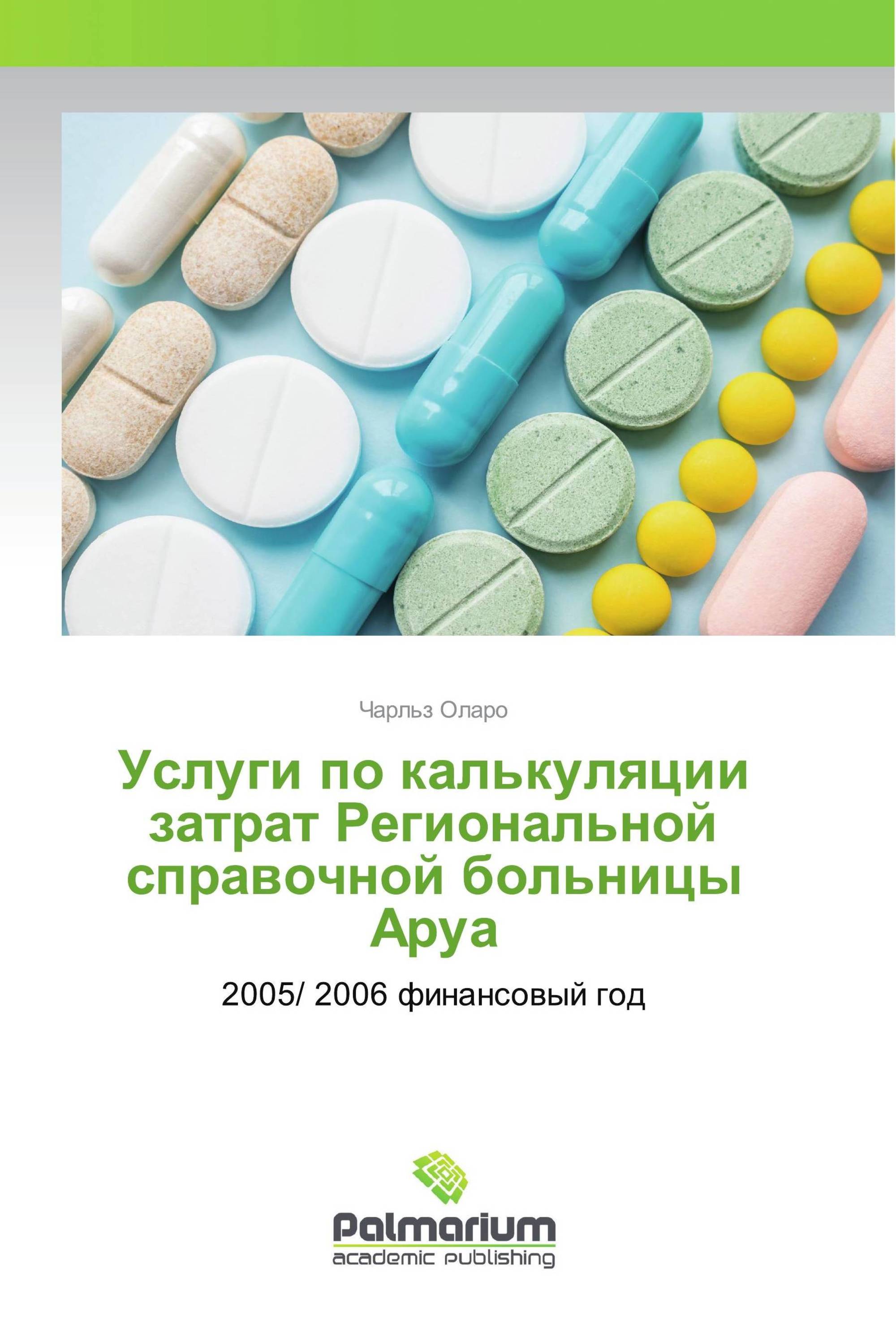 Услуги по калькуляции затрат Региональной справочной больницы Аруа