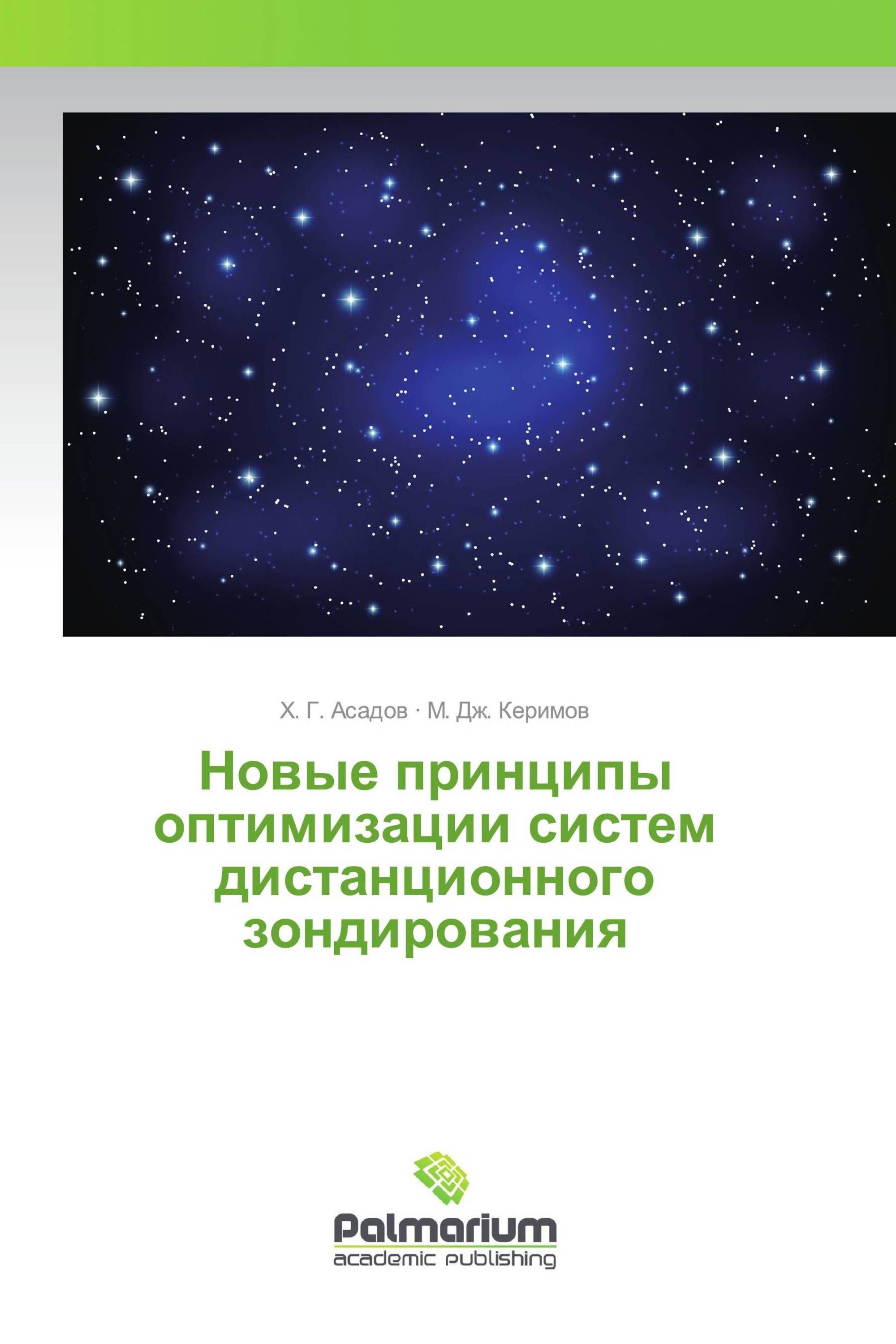 Новые принципы оптимизации систем дистанционного зондирования