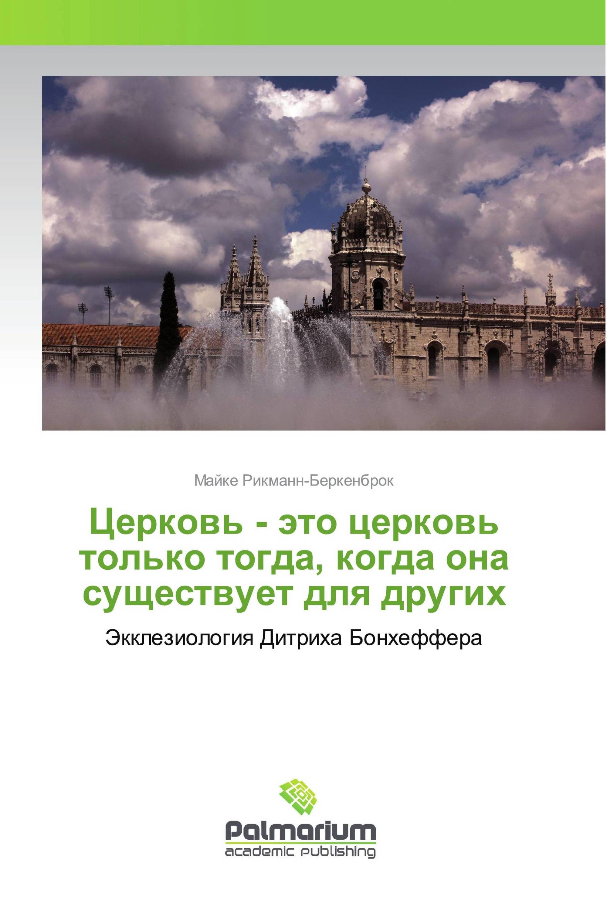 Церковь - это церковь только тогда, когда она существует для других