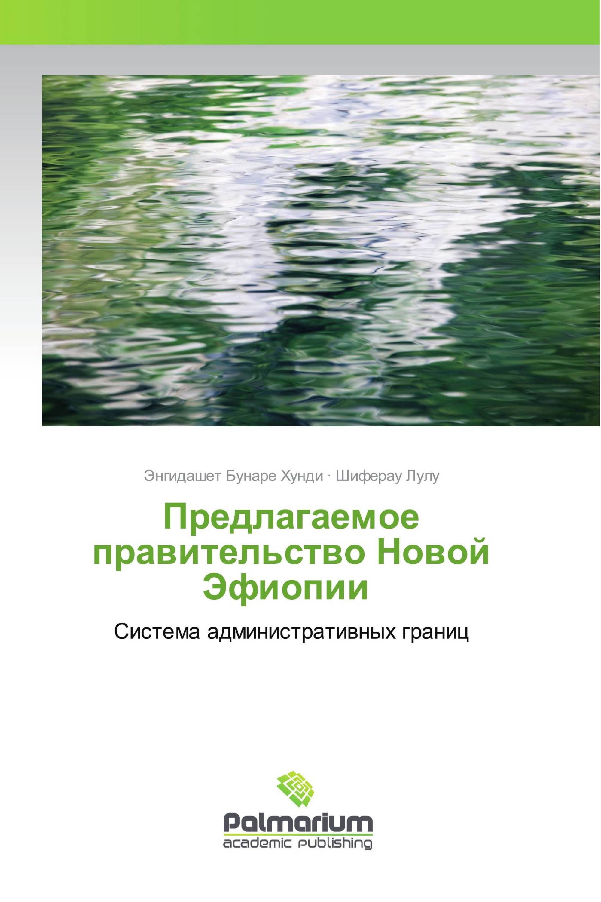 Предлагаемое правительство Новой Эфиопии