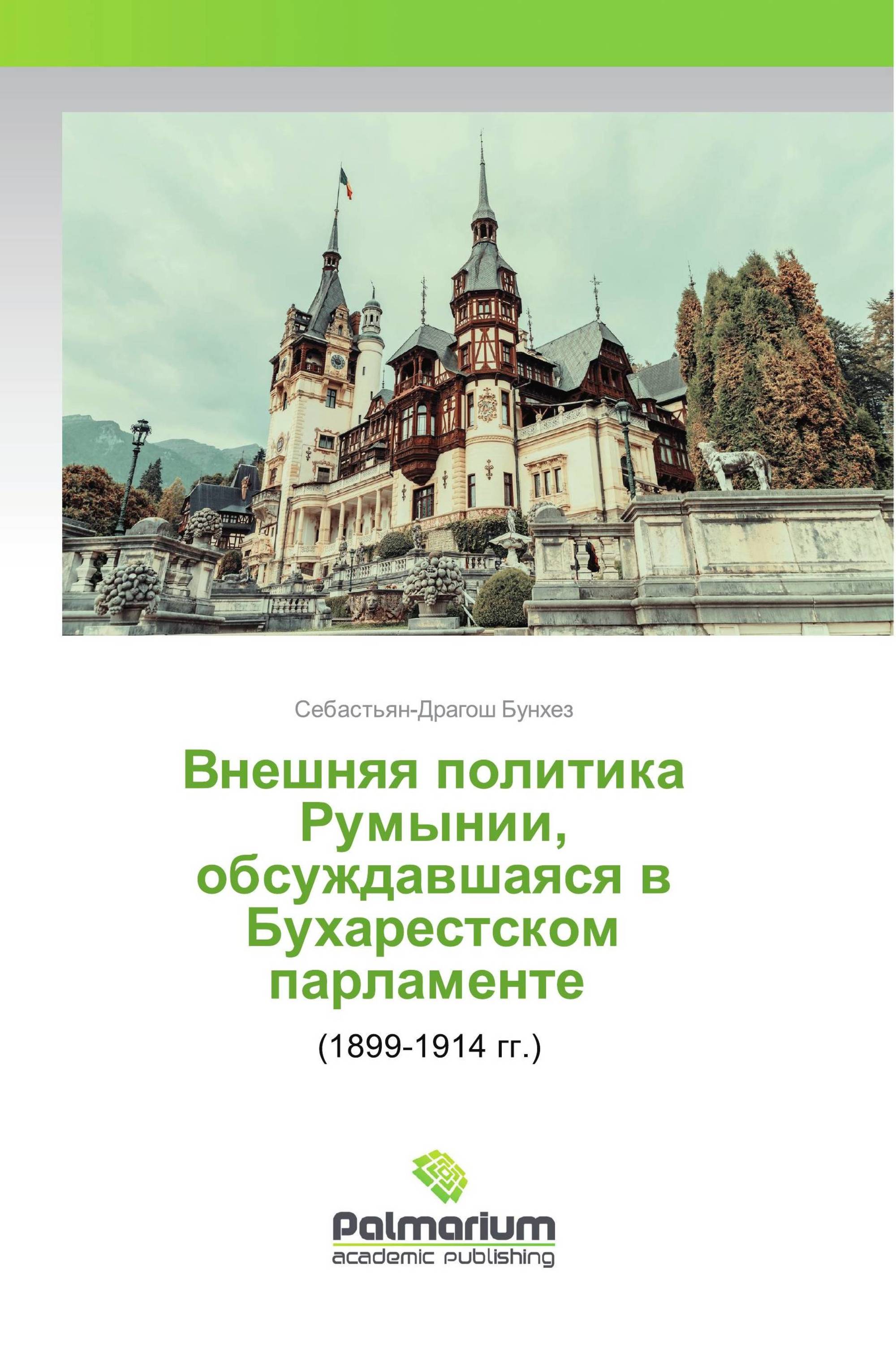 Внешняя политика Румынии, обсуждавшаяся в Бухарестском парламенте