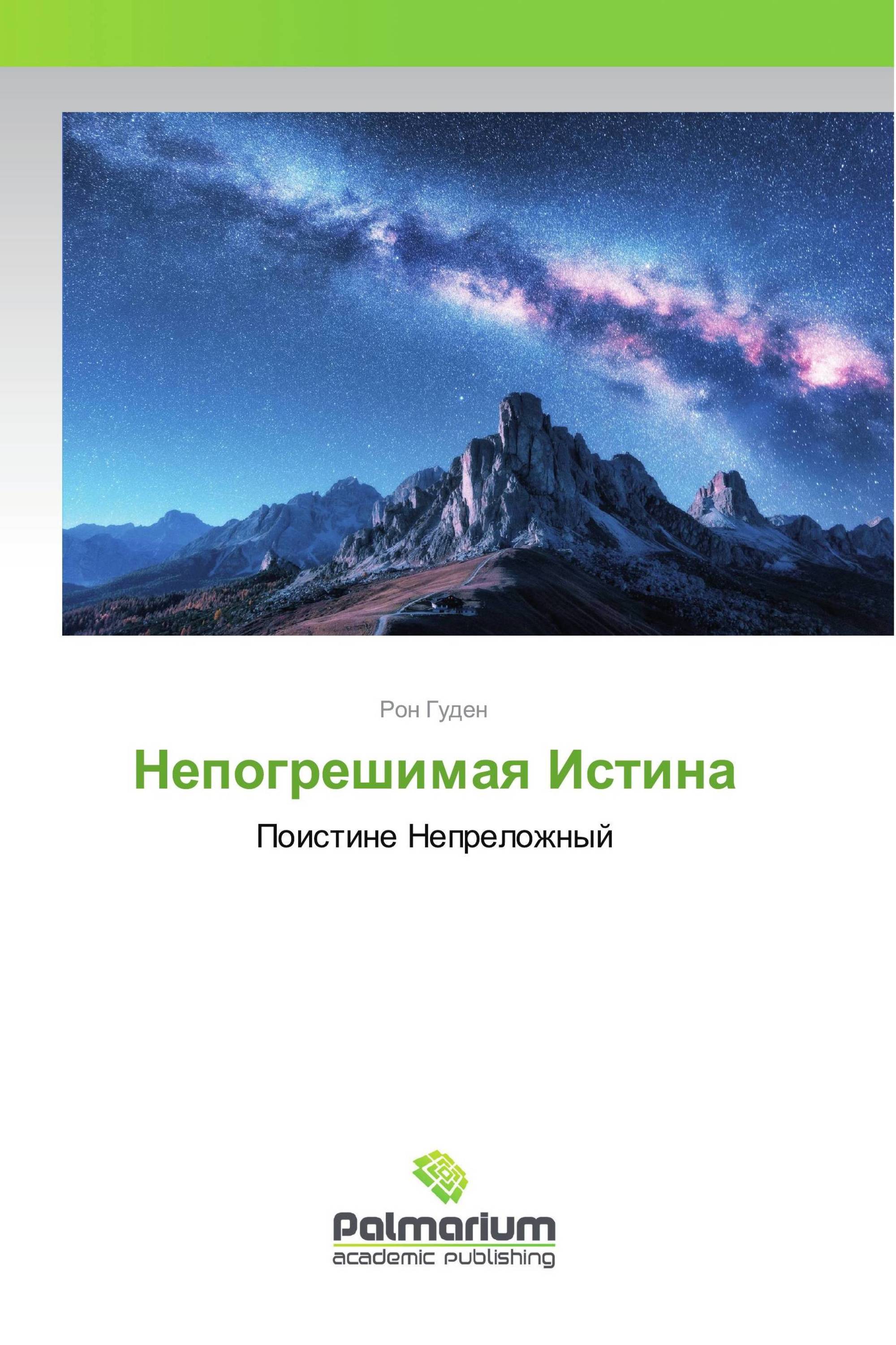 Непогрешимая Истина