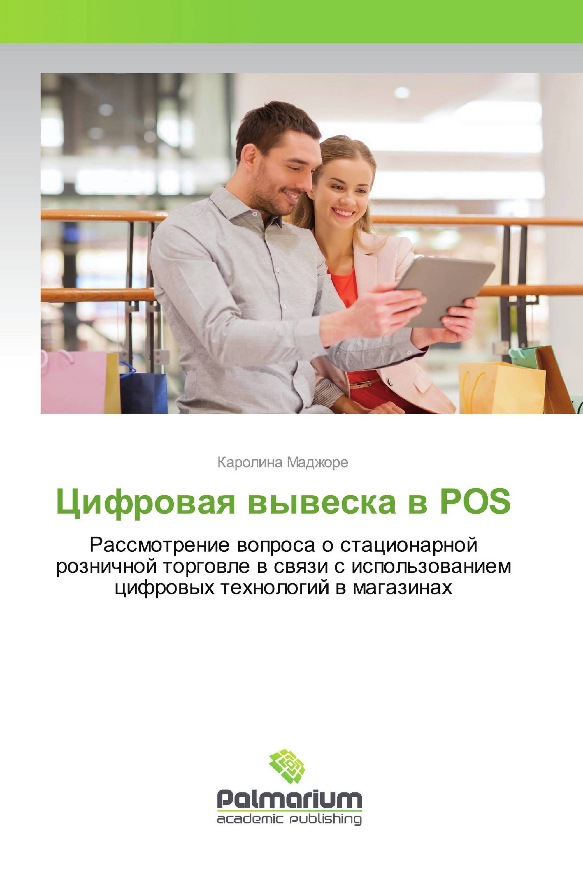 Цифровая вывеска в POS