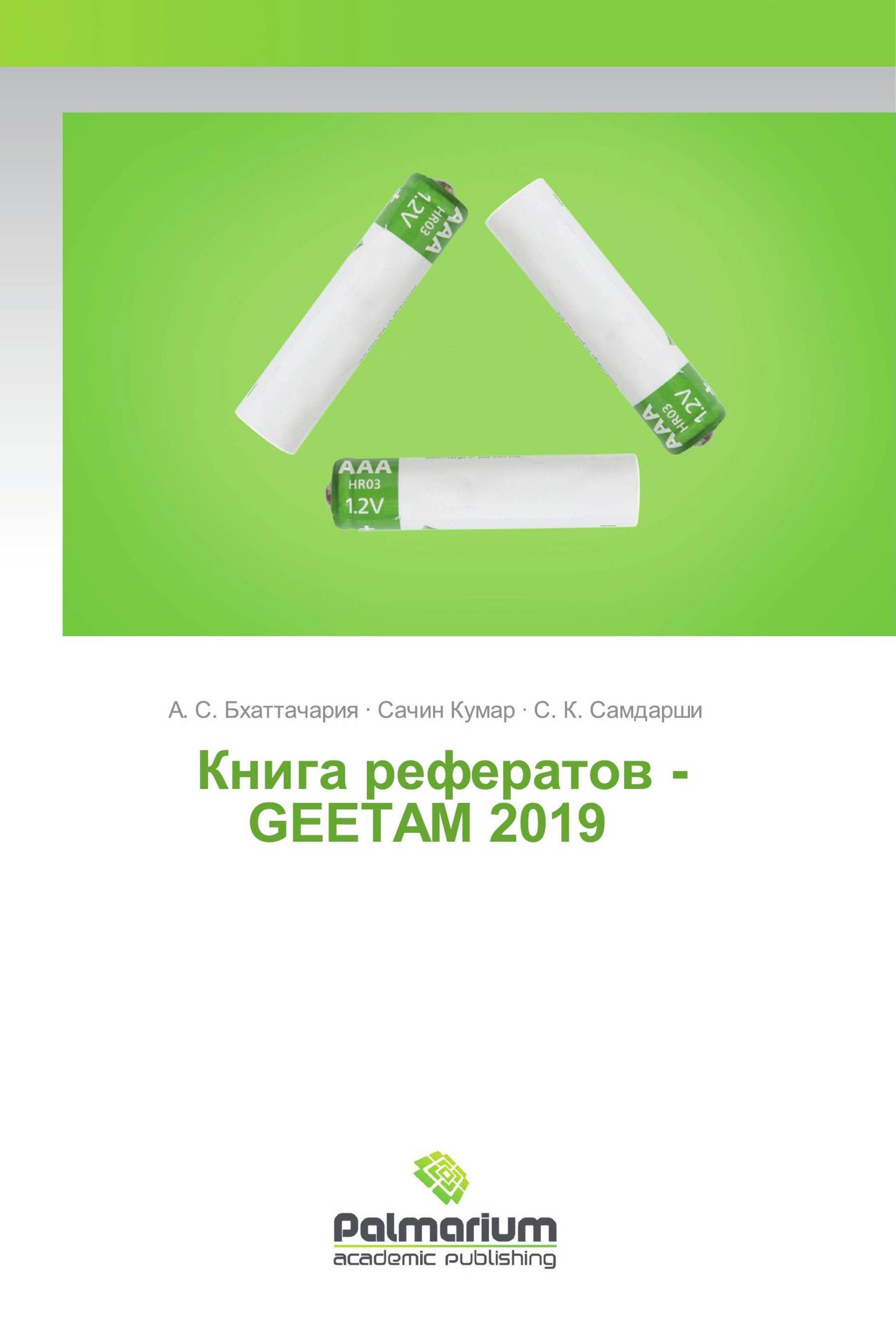 Книга рефератов - GEETAM 2019