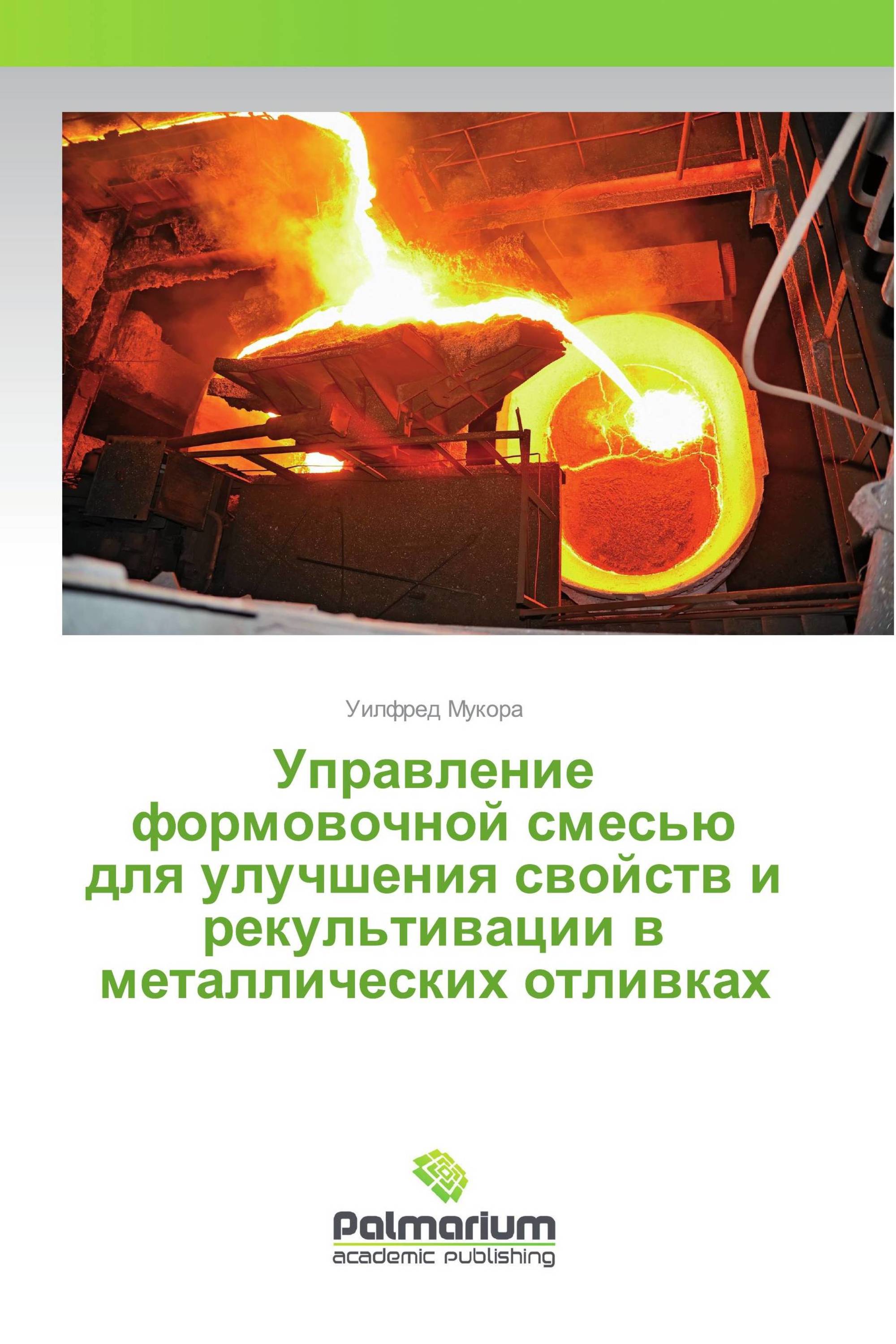 Управление формовочной смесью для улучшения свойств и рекультивации в металлических отливках