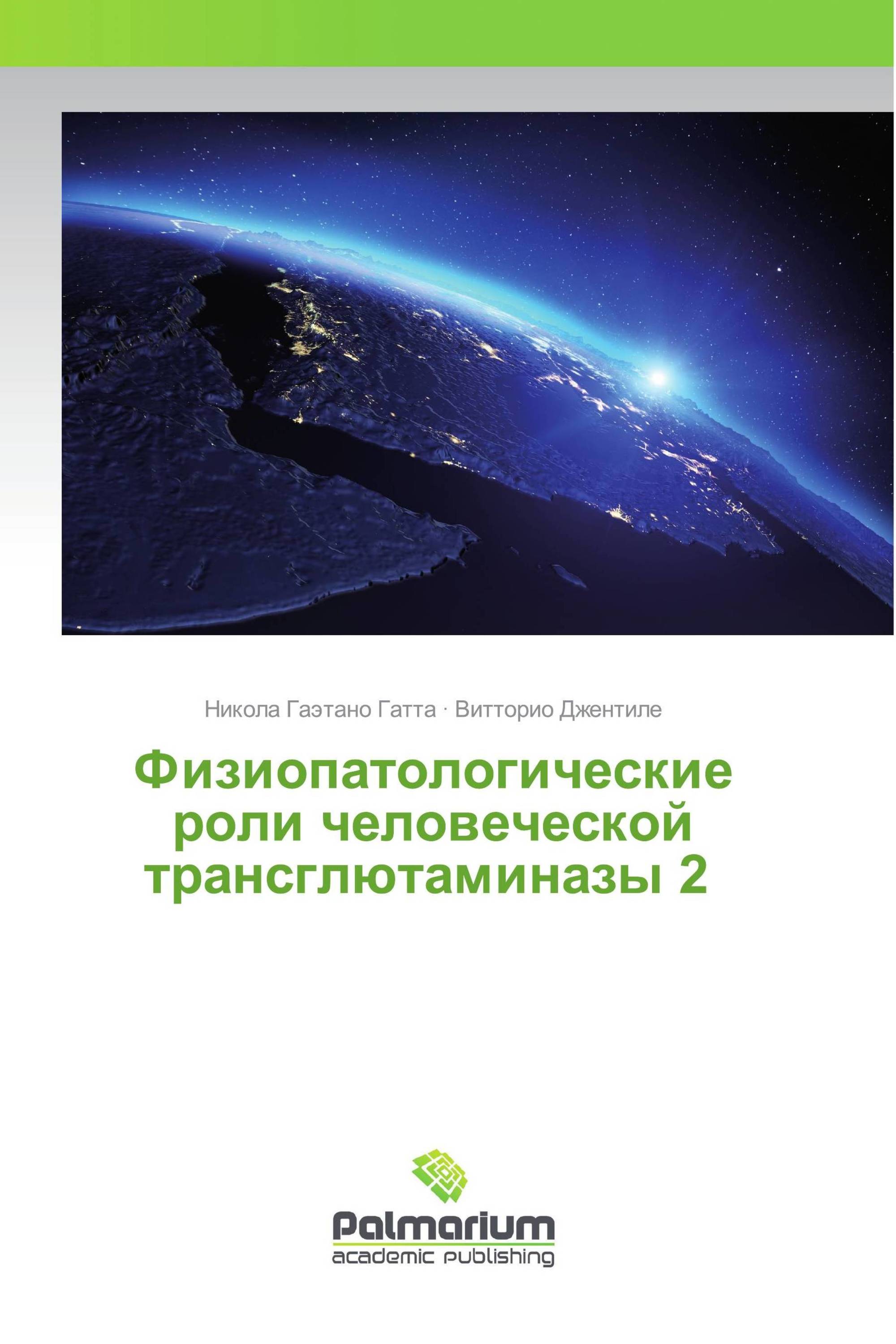 Физиопатологические роли человеческой трансглютаминазы 2