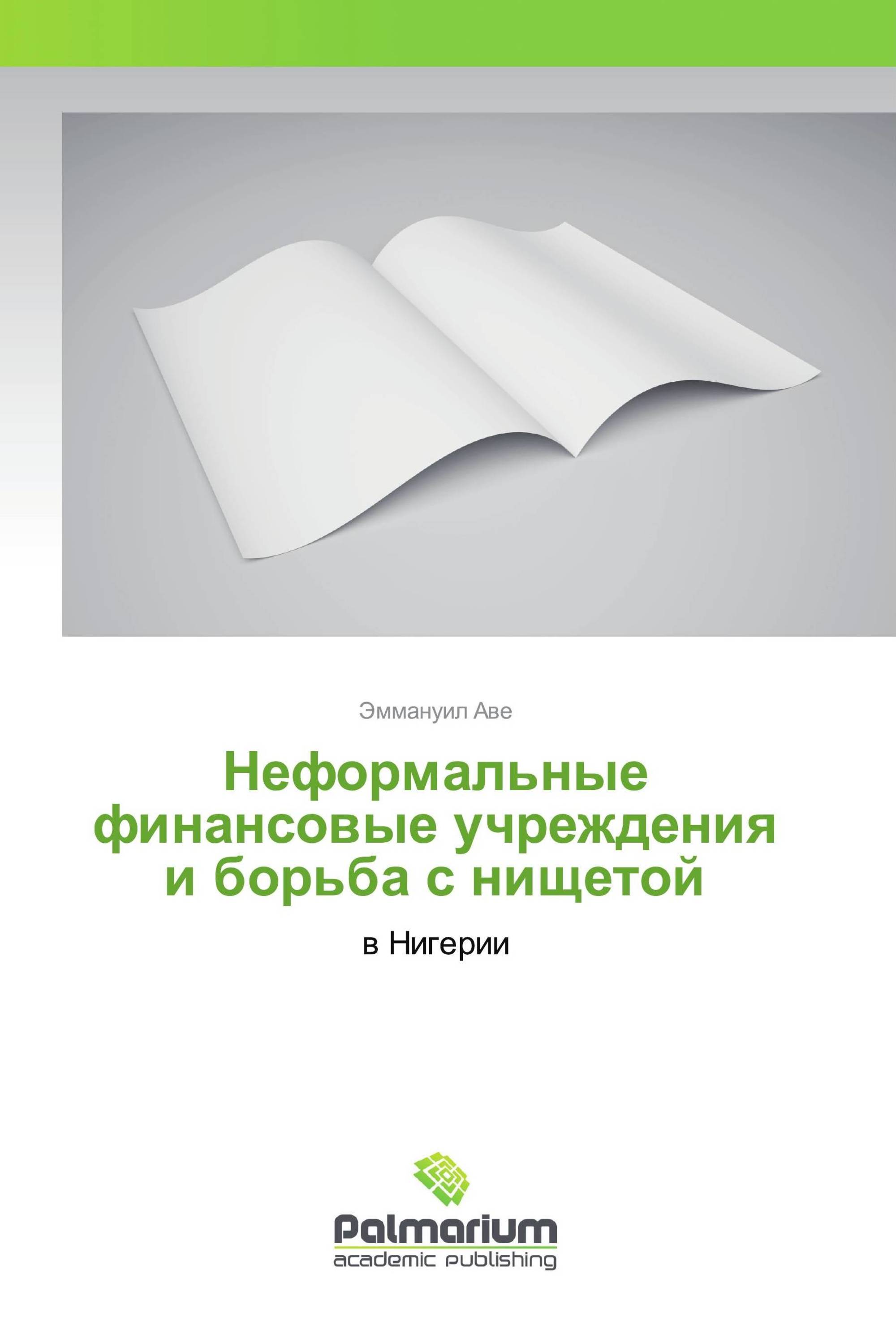 Неформальные финансовые учреждения и борьба с нищетой