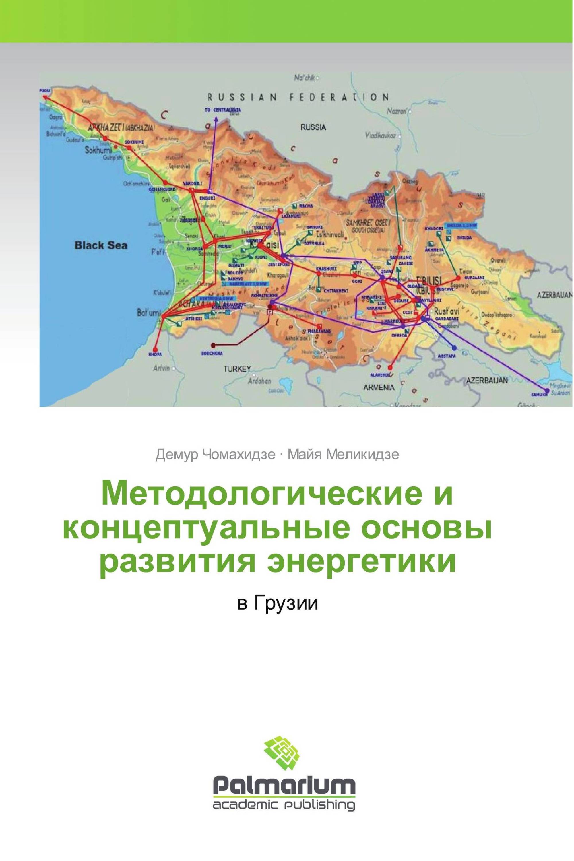 Методологические и концептуальные основы развития энергетики