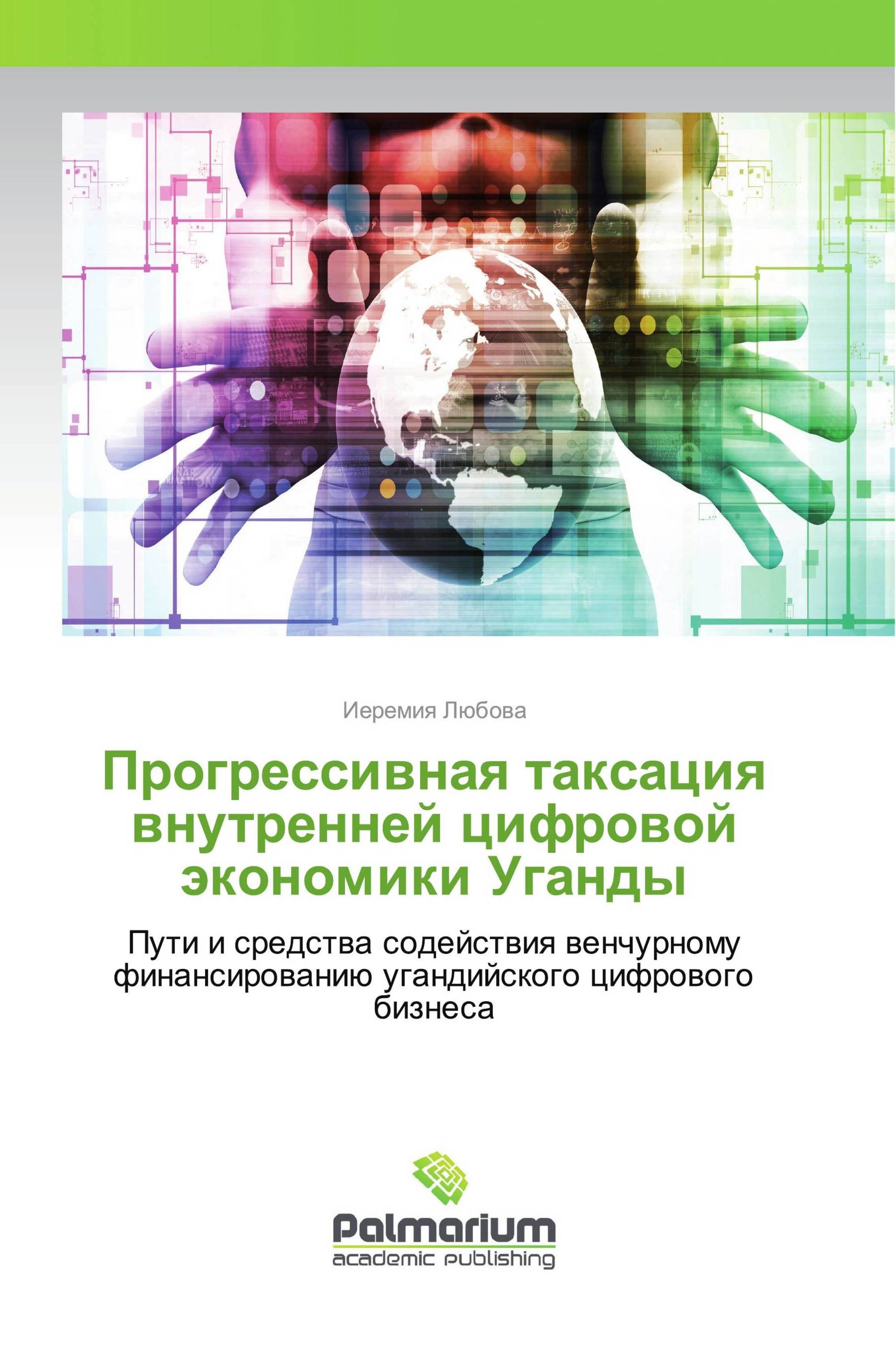 Прогрессивная таксация внутренней цифровой экономики Уганды