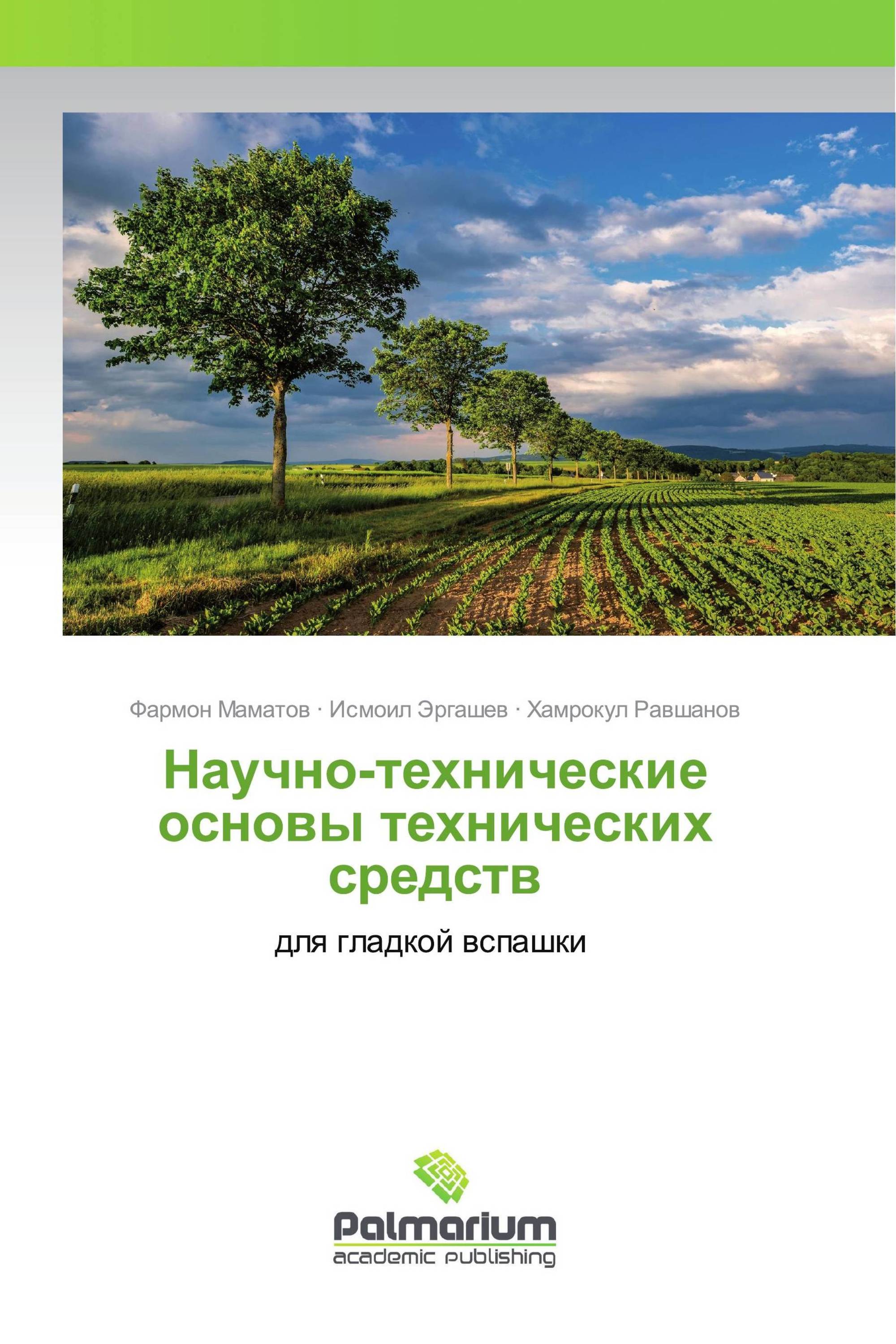 Научно-технические основы технических средств