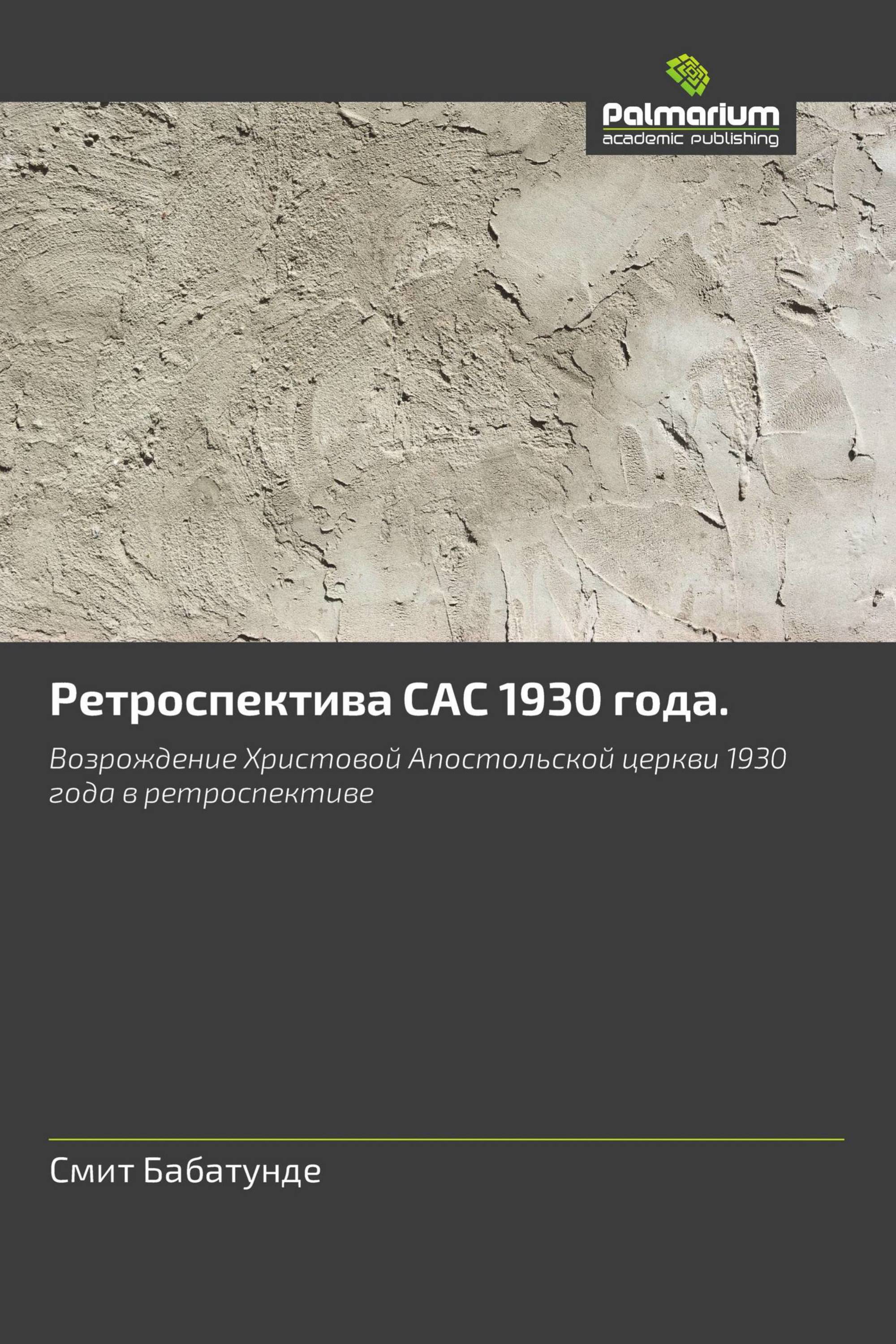 Ретроспектива САС 1930 года.