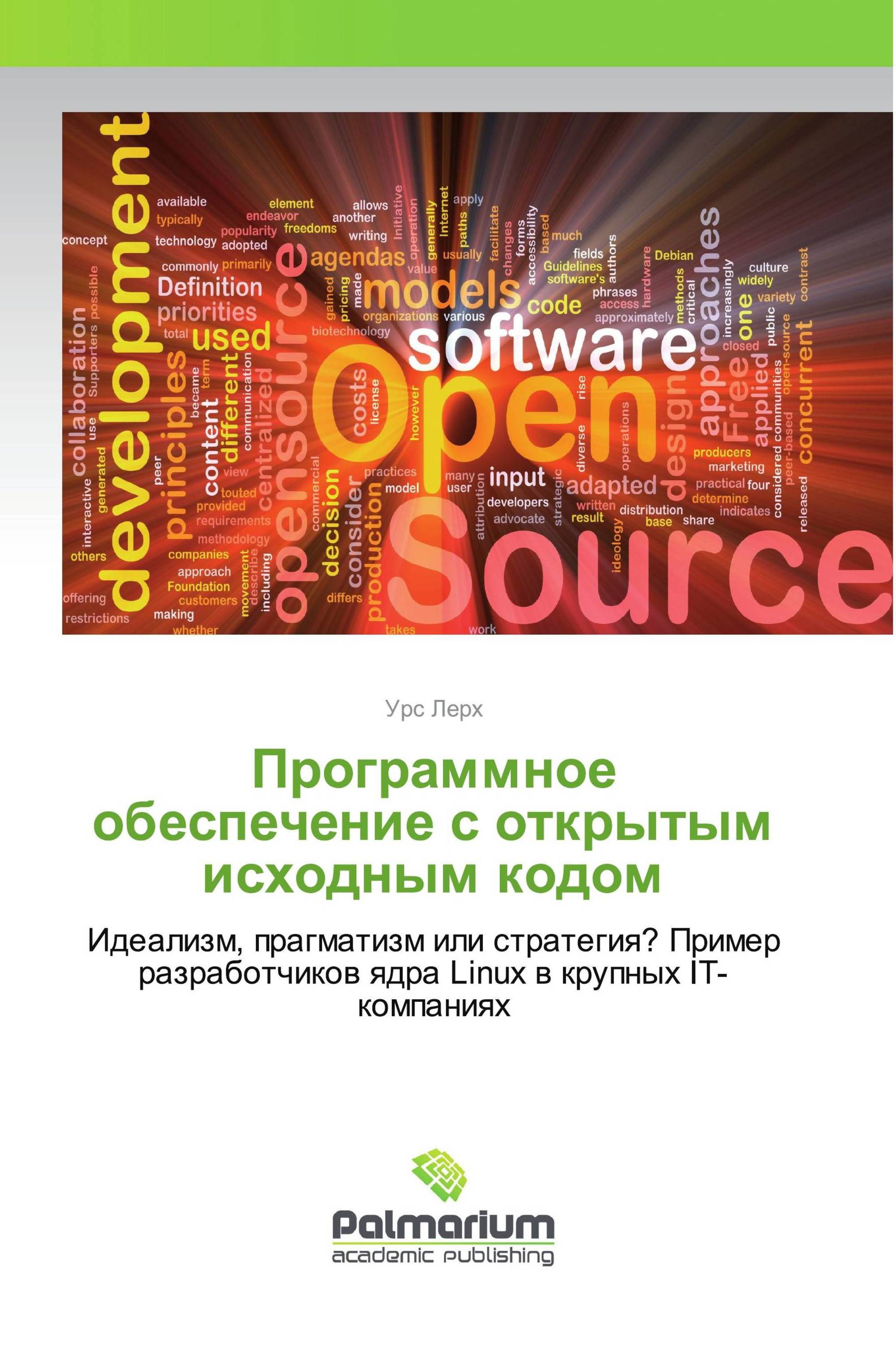 Программное обеспечение с открытым исходным кодом