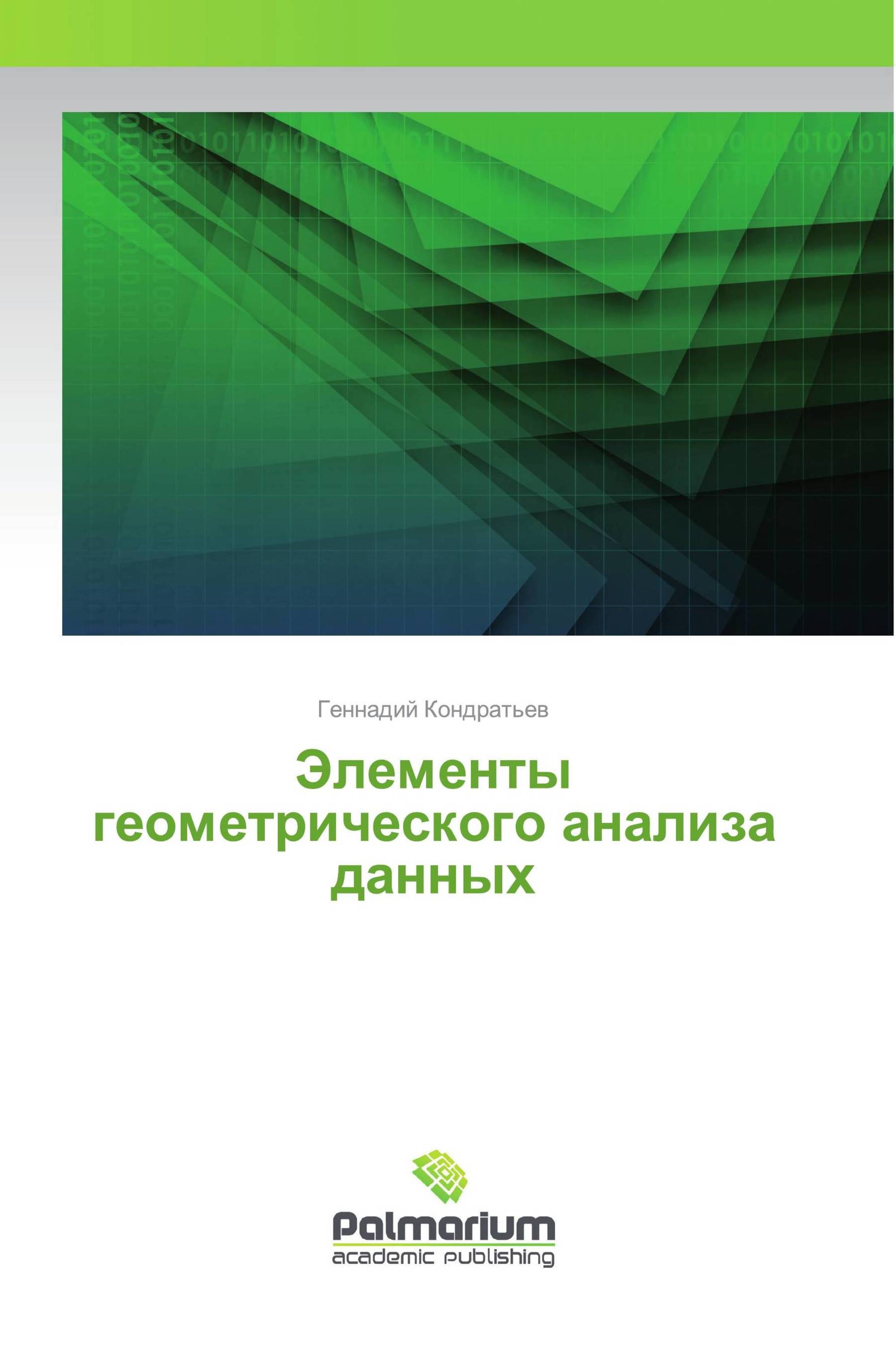 Элементы геометрического анализа данных