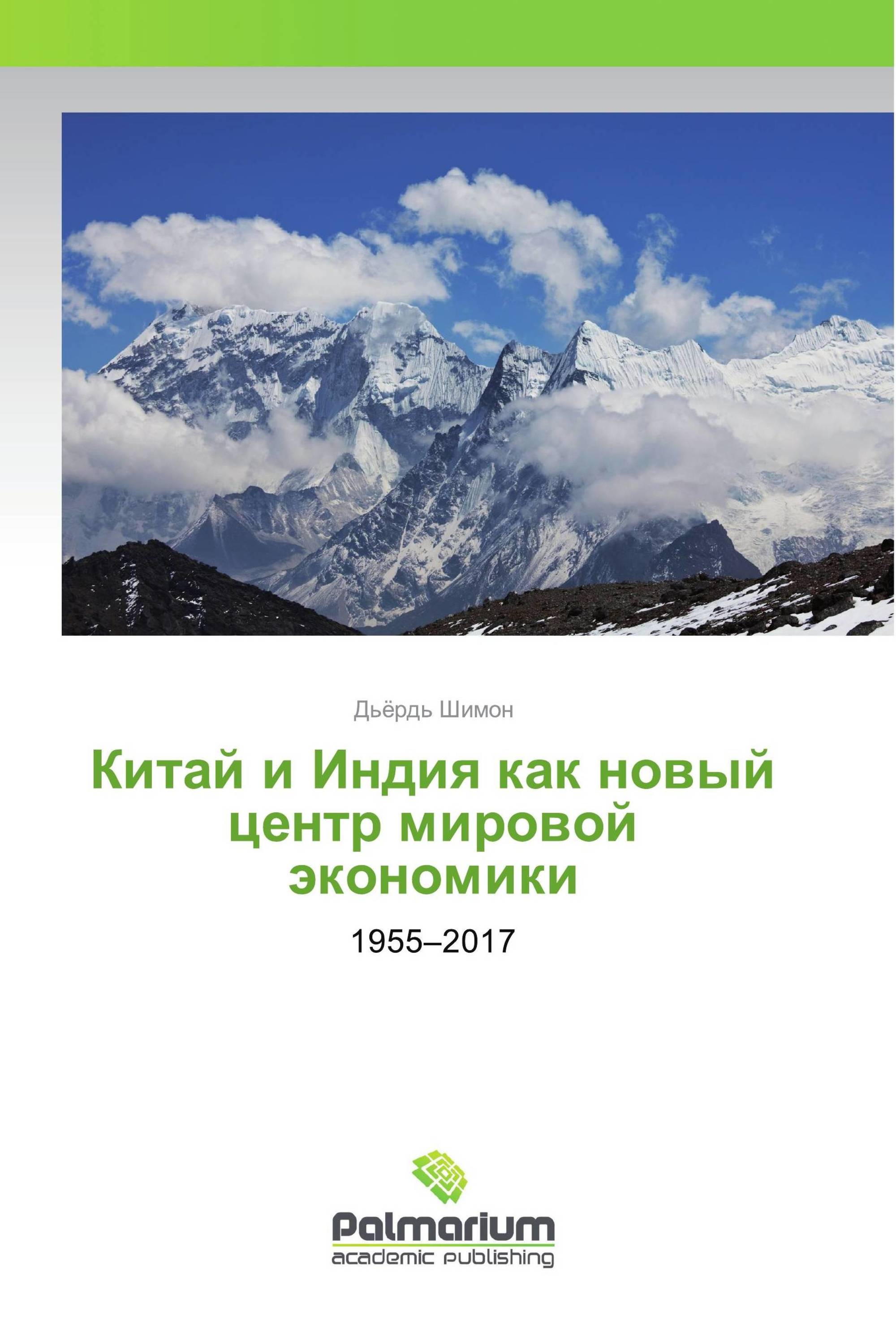 Китай и Индия как новый центр мировой экономики