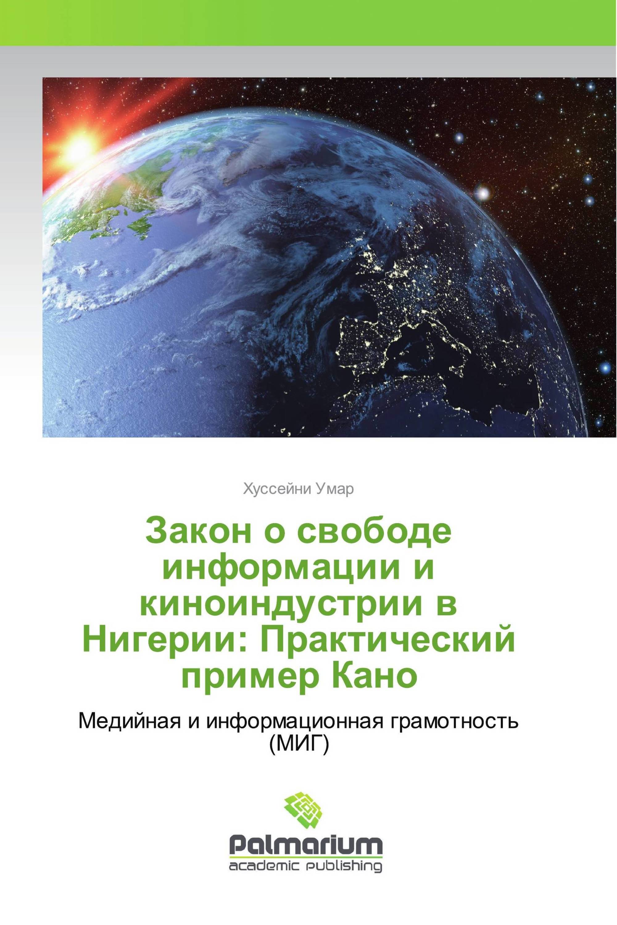 Закон о свободе информации и киноиндустрии в Нигерии: Практический пример Кано