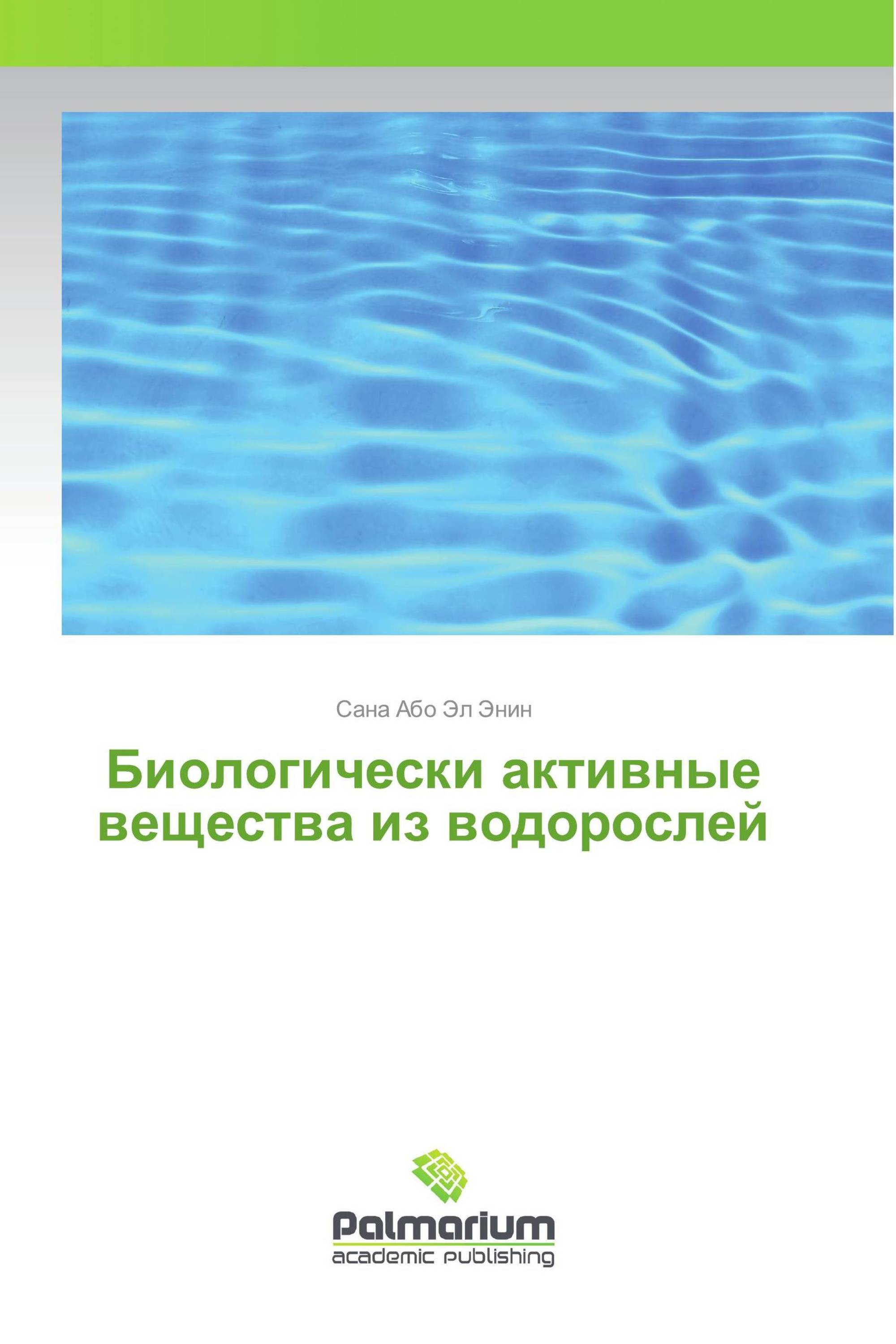 Биологически активные вещества из водорослей