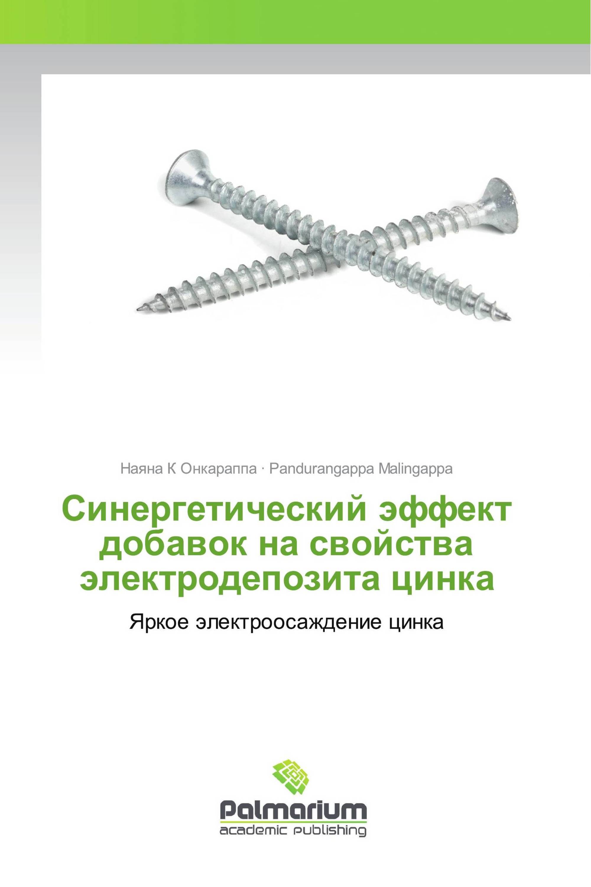 Синергетический эффект добавок на свойства электродепозита цинка