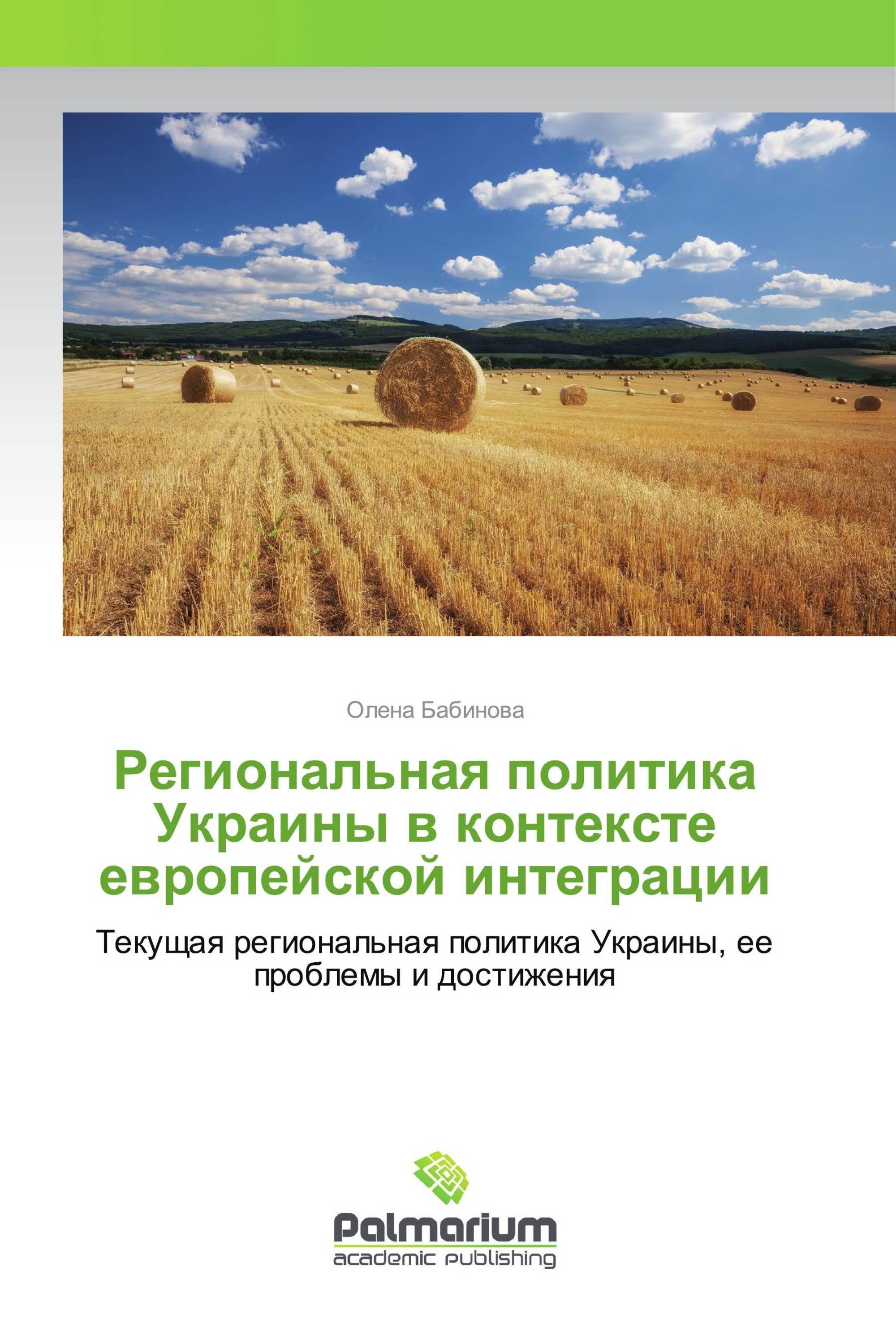 Региональная политика Украины в контексте европейской интеграции