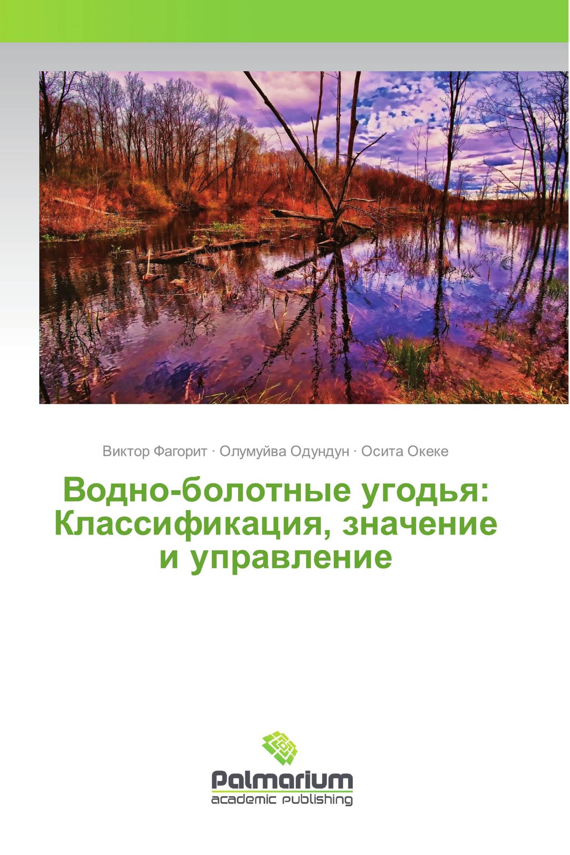 Водно-болотные угодья: Классификация, значение и управление