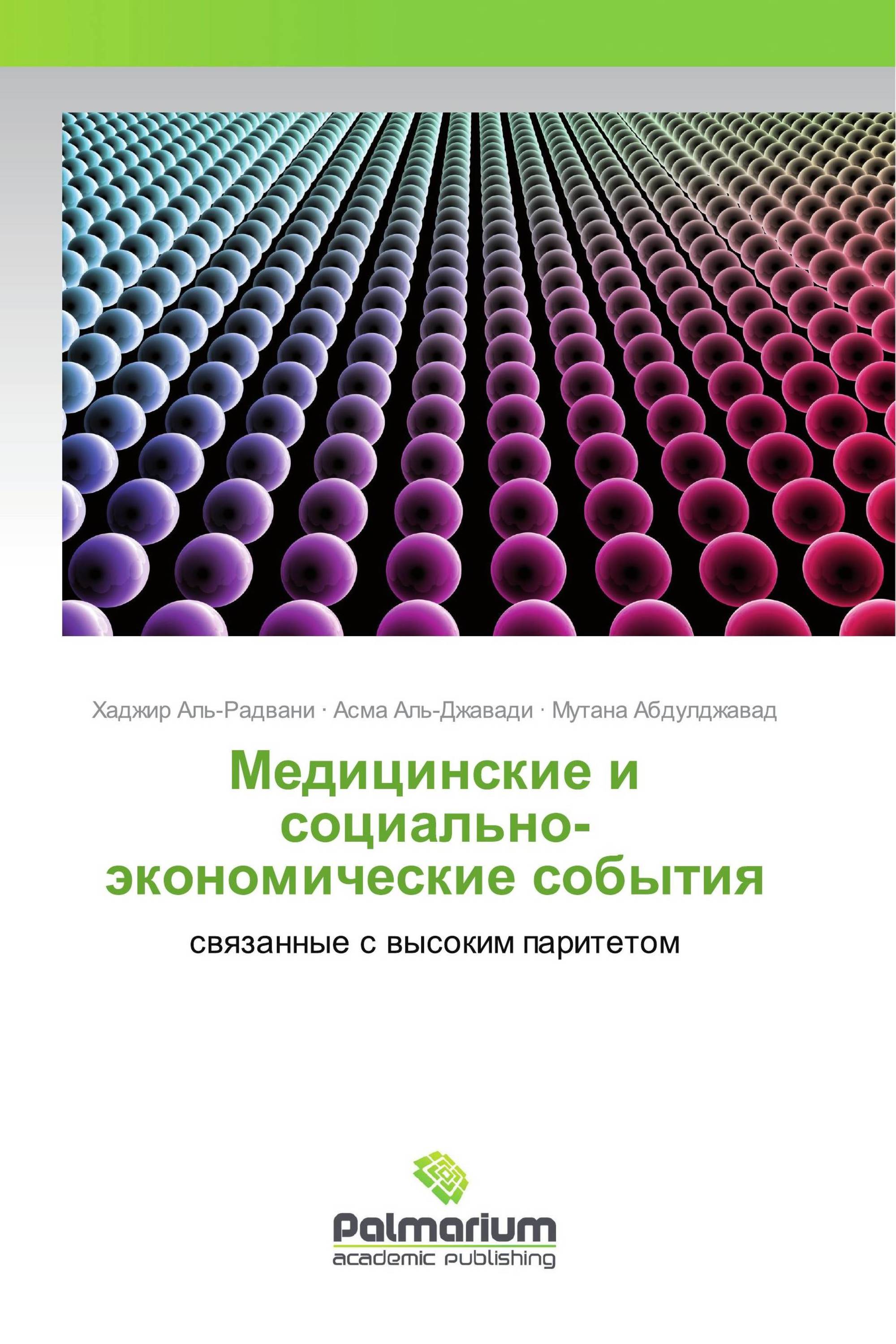 Медицинские и социально-экономические события