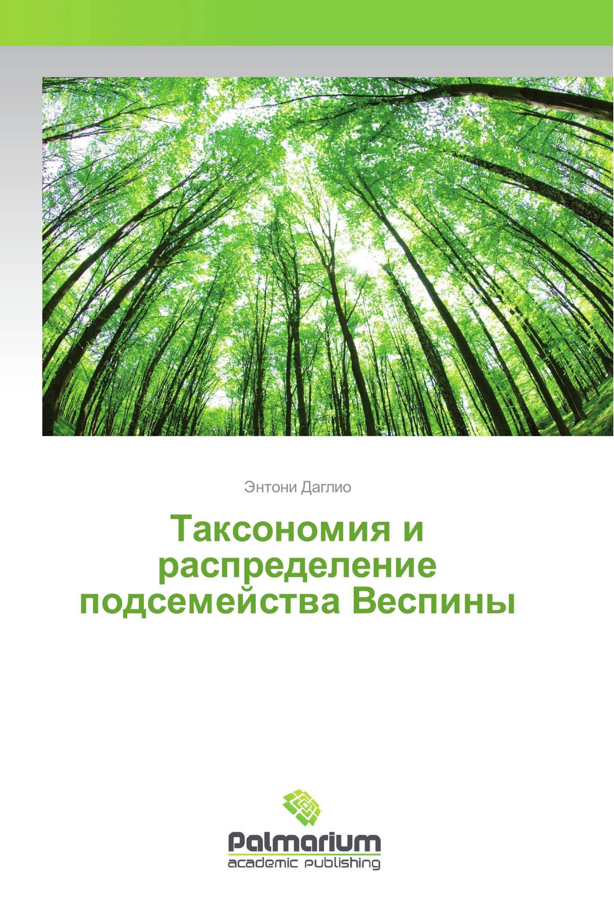 Таксономия и распределение подсемейства Веспины