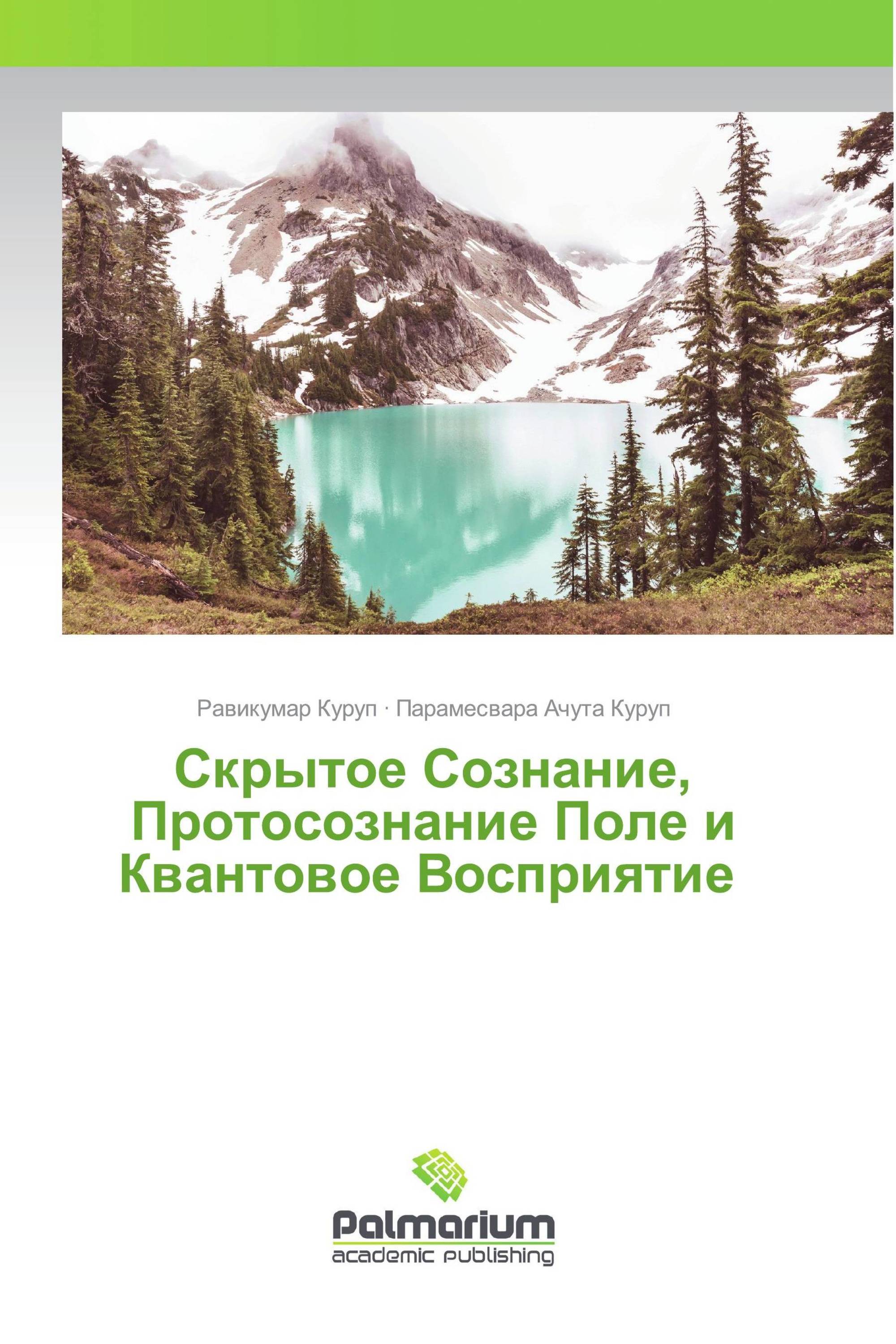 Скрытое Сознание, Протосознание Поле и Квантовое Восприятие