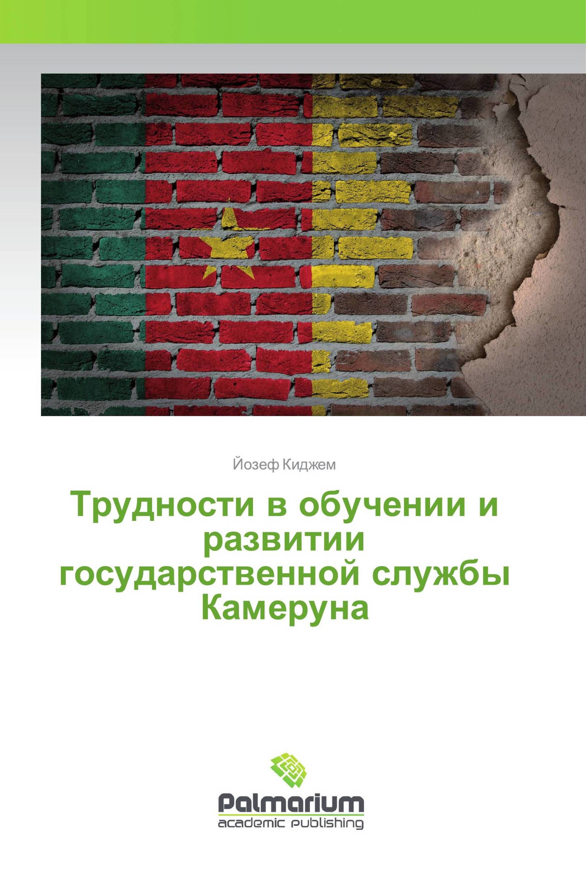 Трудности в обучении и развитии государственной службы Камеруна