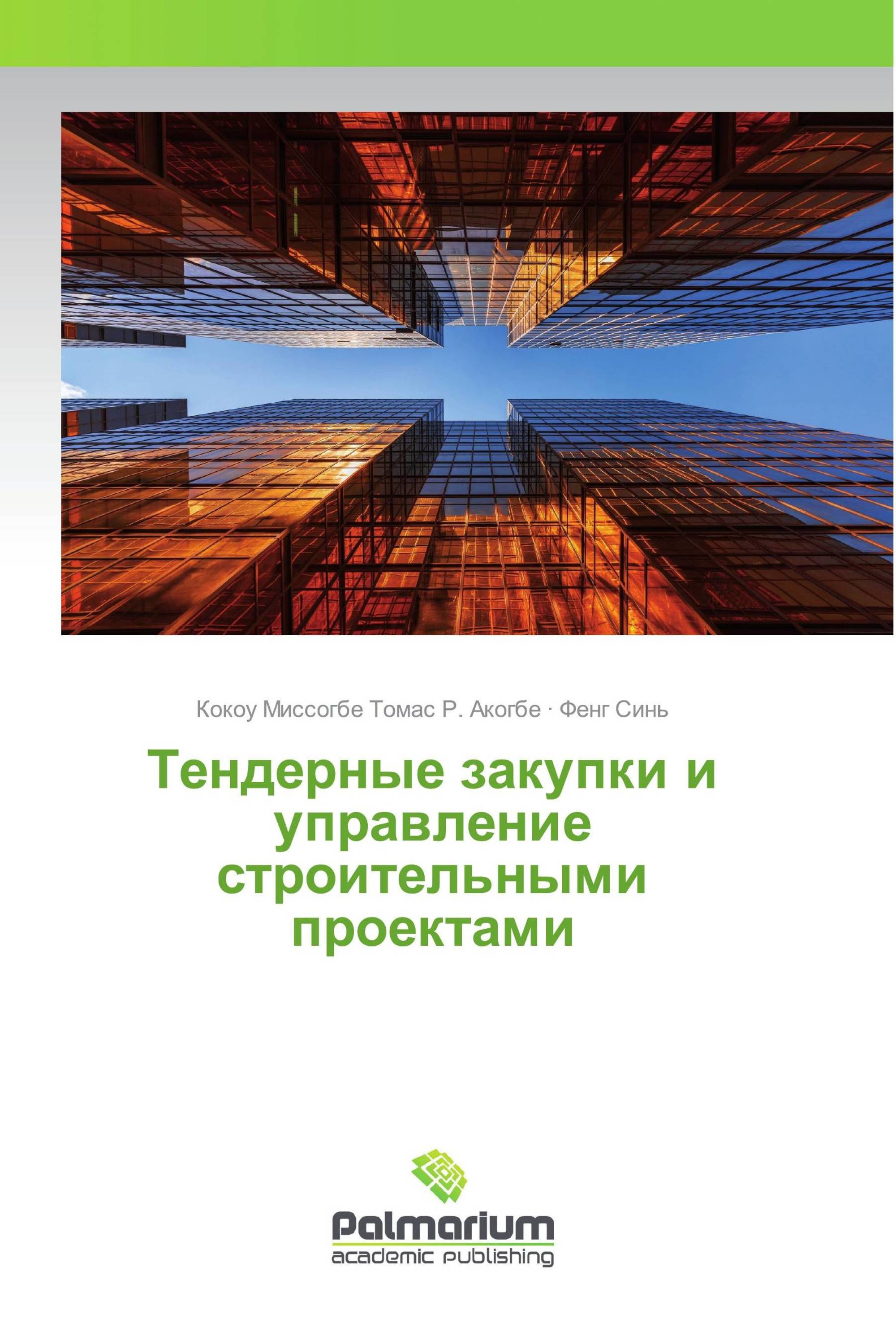 Тендерные закупки и управление строительными проектами