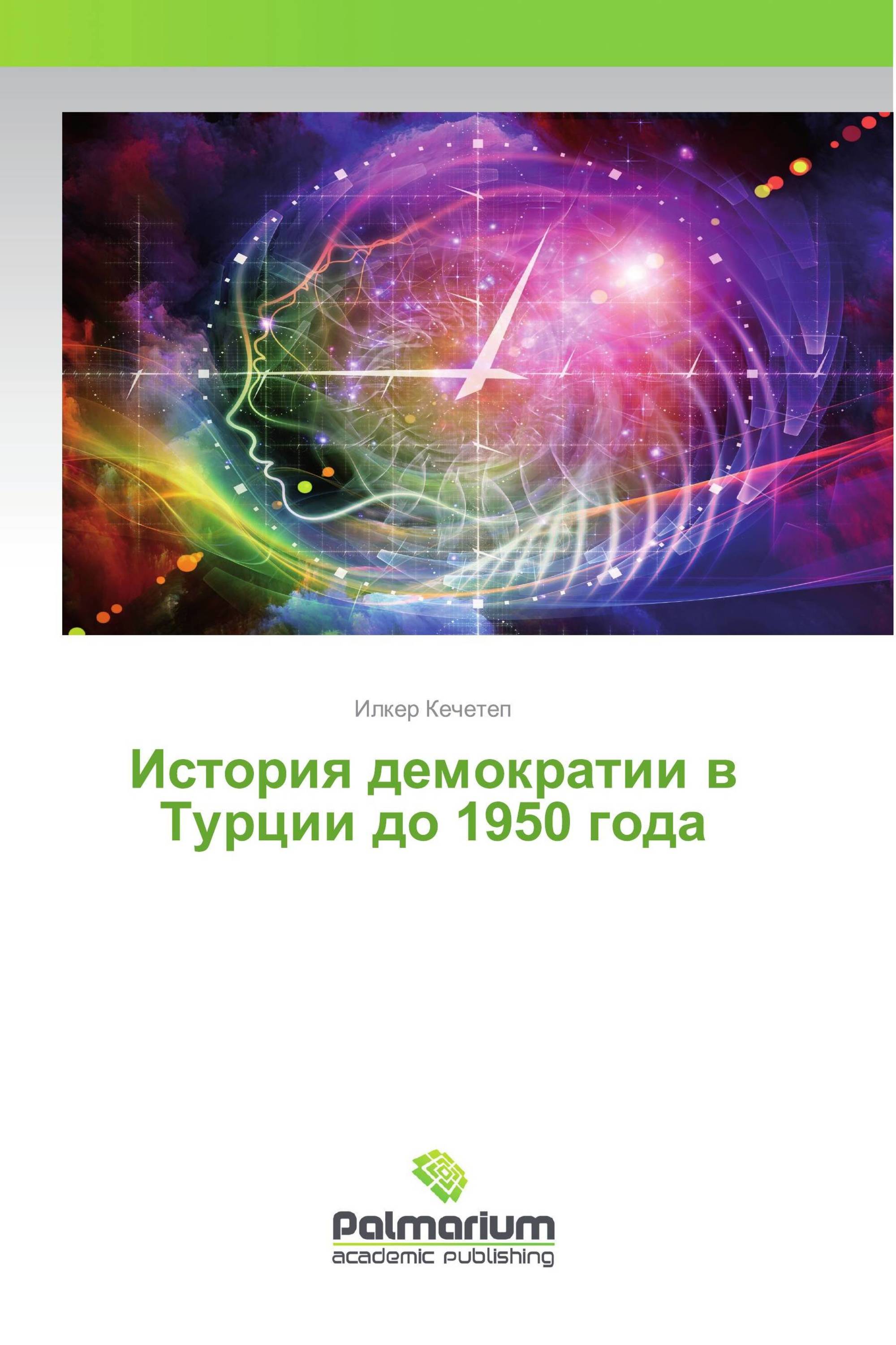 История демократии в Турции до 1950 года