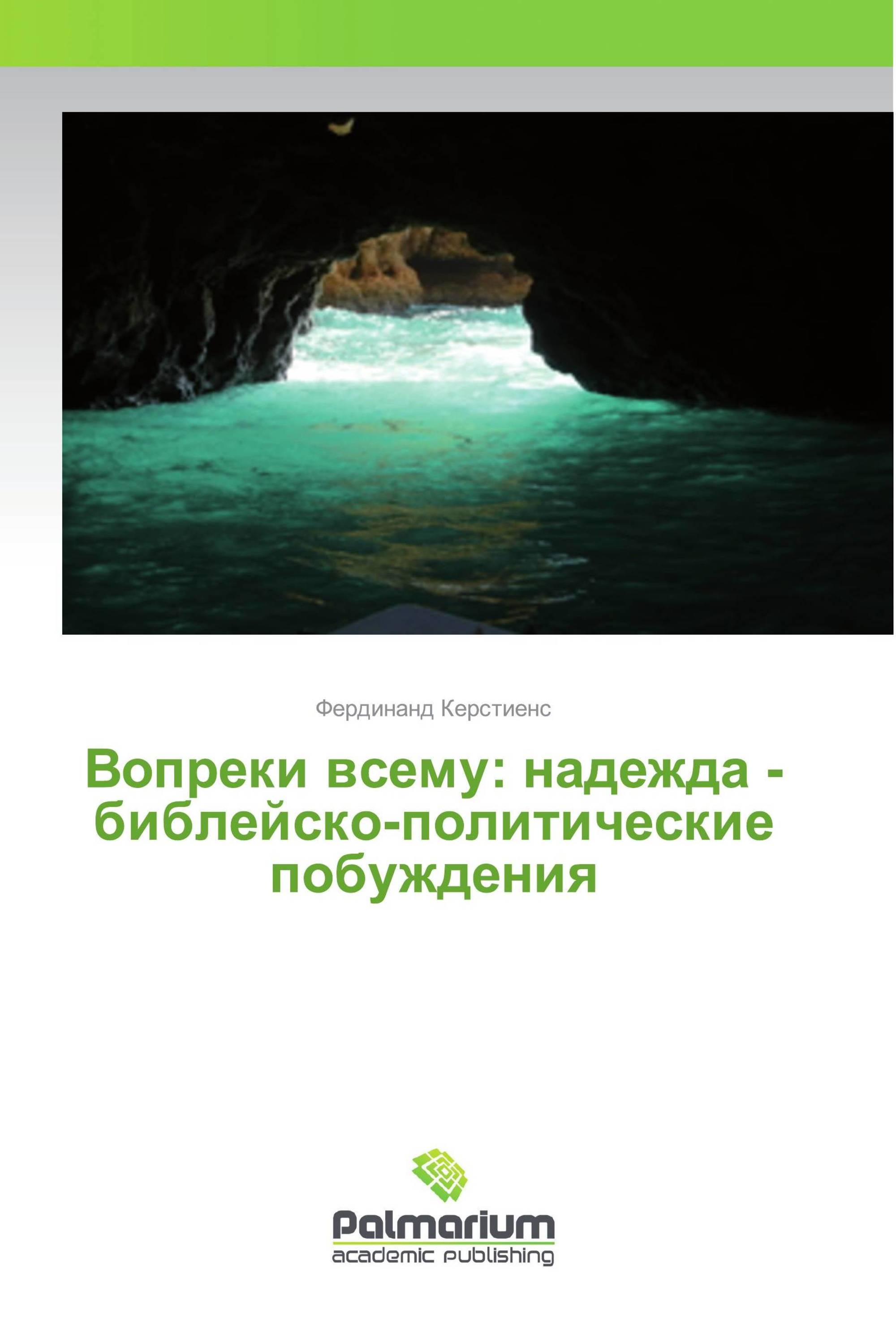 Вопреки всему: надежда - библейско-политические побуждения