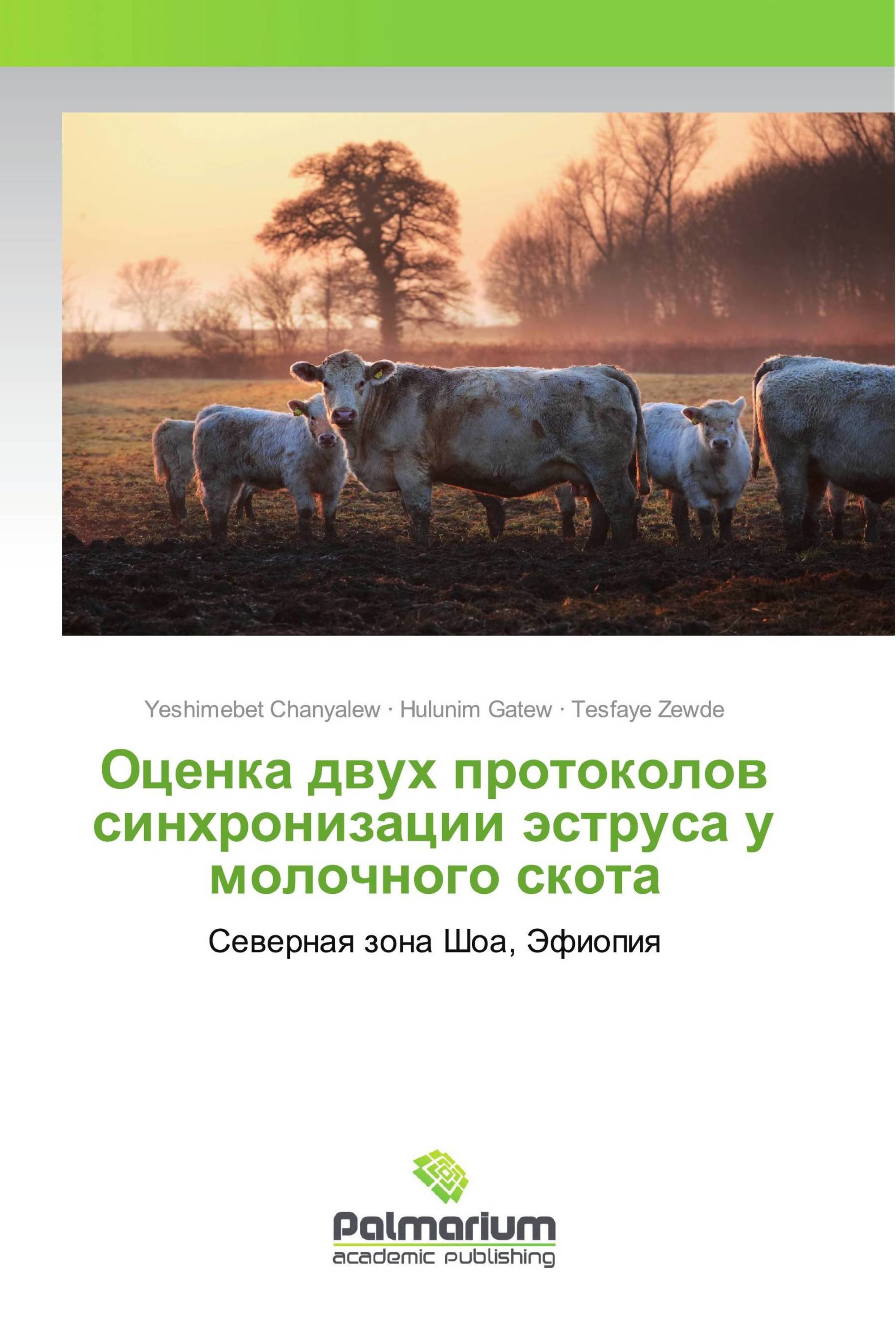 Оценка двух протоколов синхронизации эструса у молочного скота