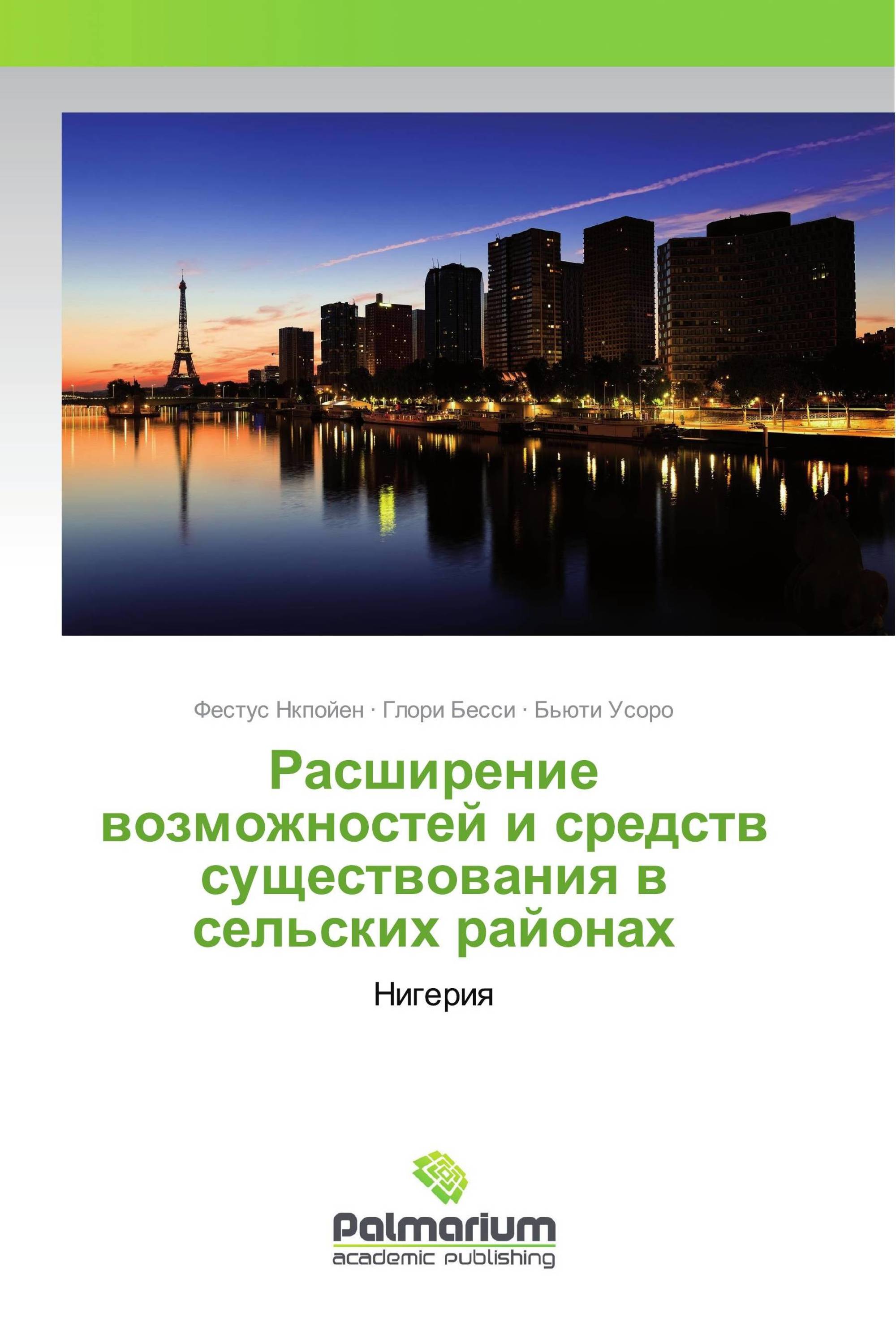 Расширение возможностей и средств существования в сельских районах