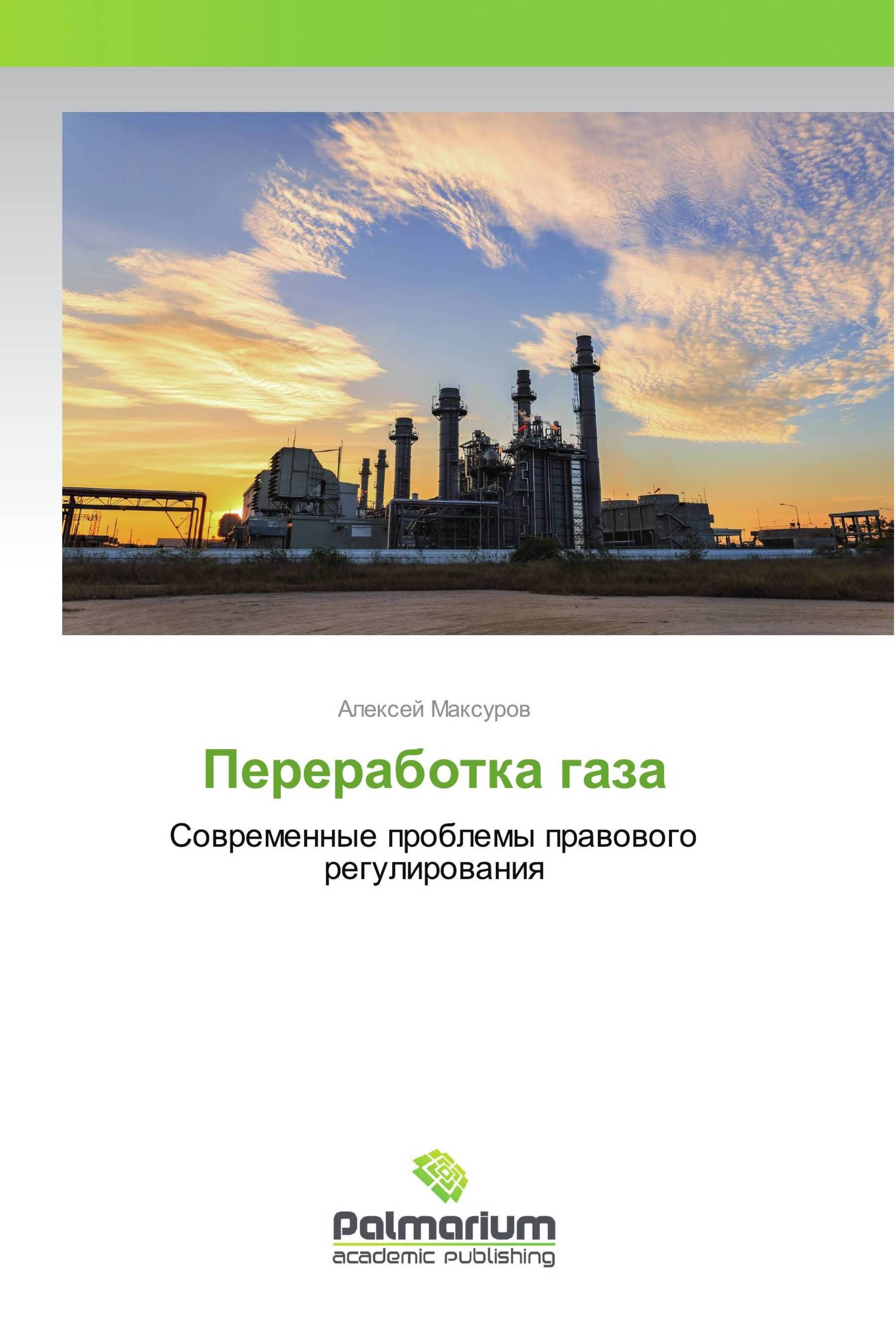 Переработка газа