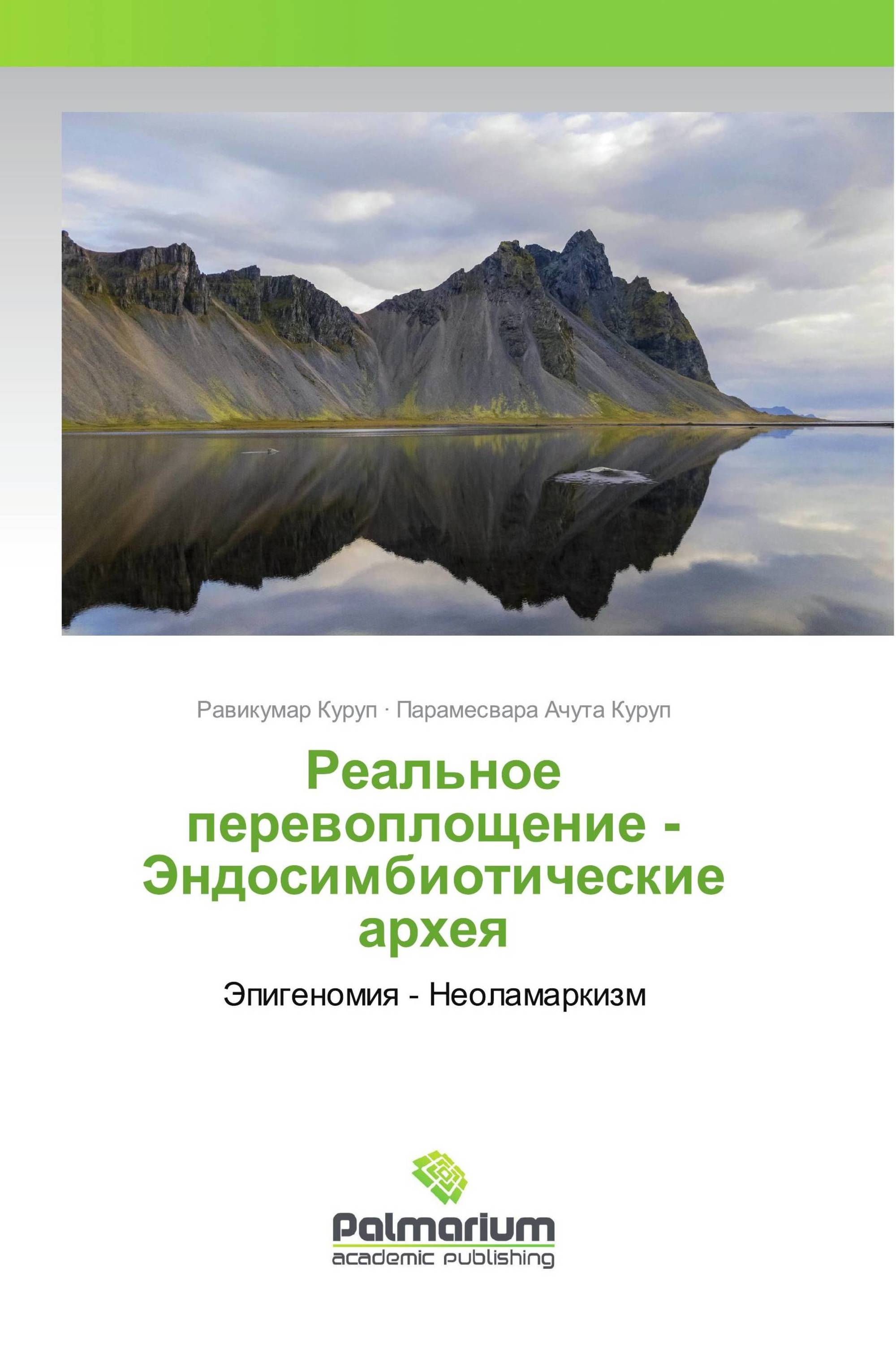 Реальное перевоплощение - Эндосимбиотические архея