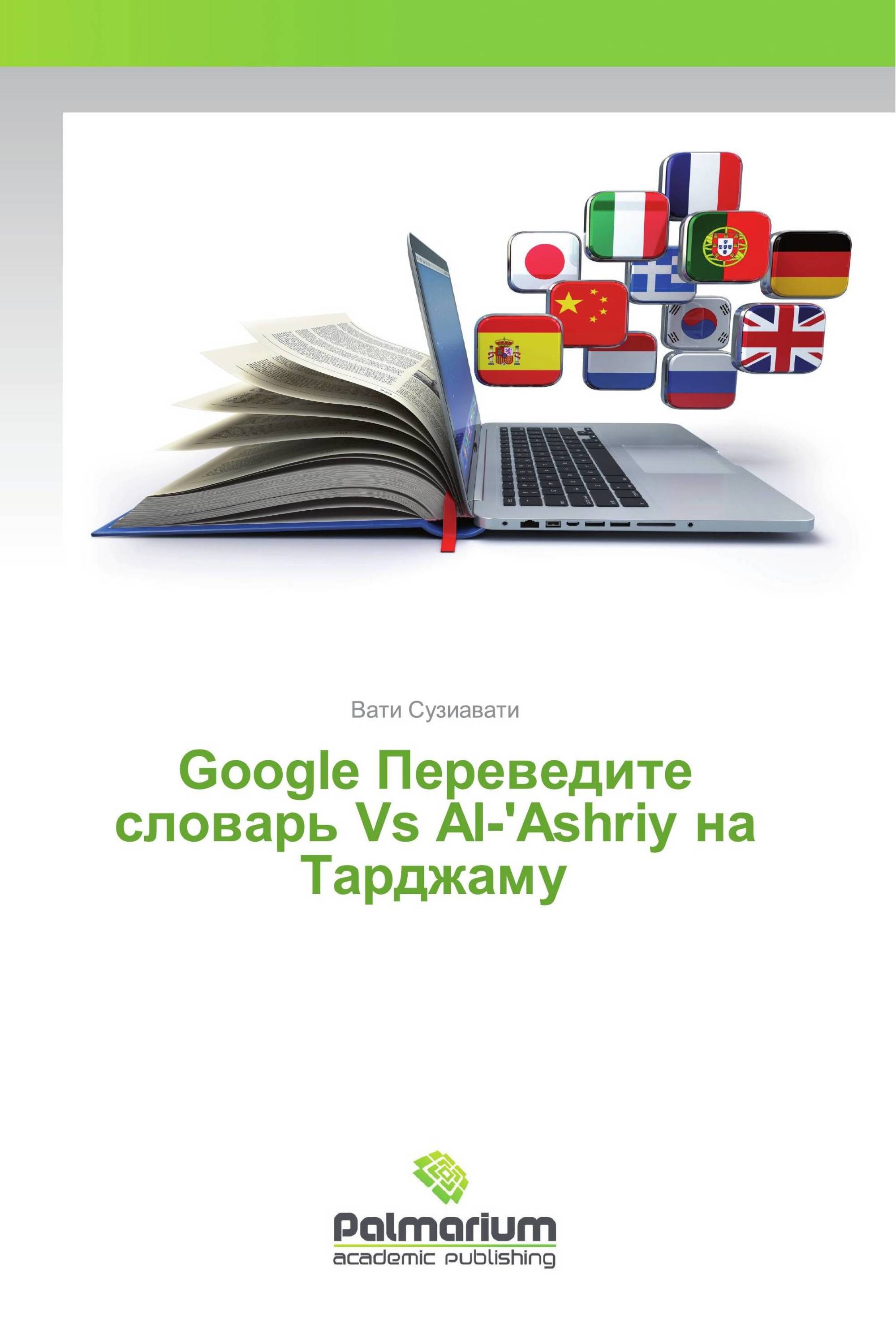 Google Переведите словарь Vs Al-'Ashriy на Тарджаму