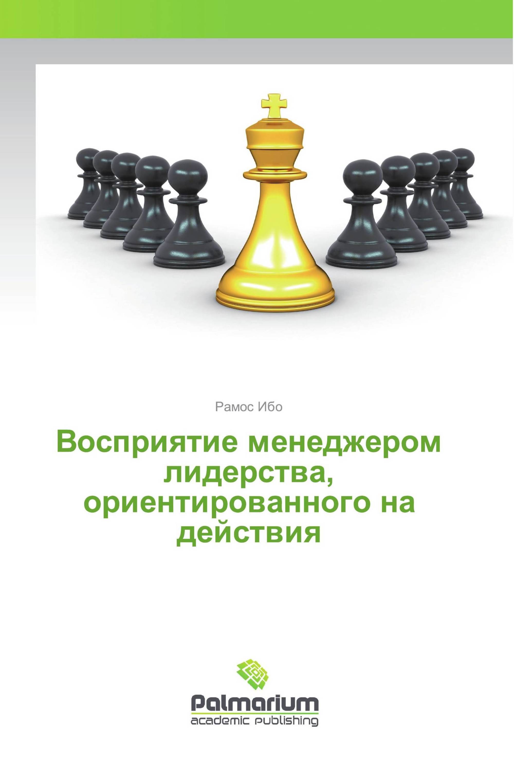 Восприятие менеджером лидерства, ориентированного на действия