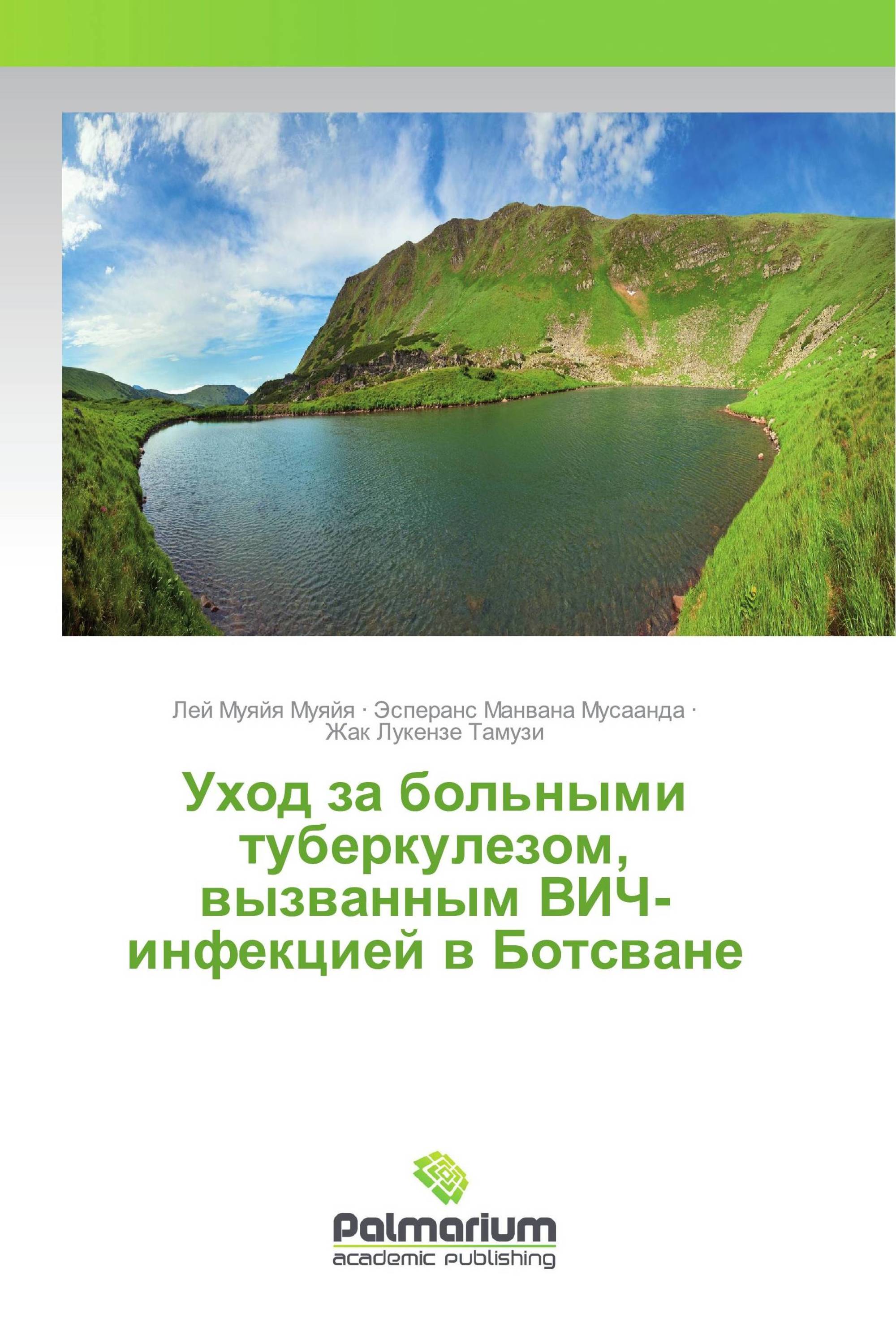 Уход за больными туберкулезом, вызванным ВИЧ-инфекцией в Ботсване