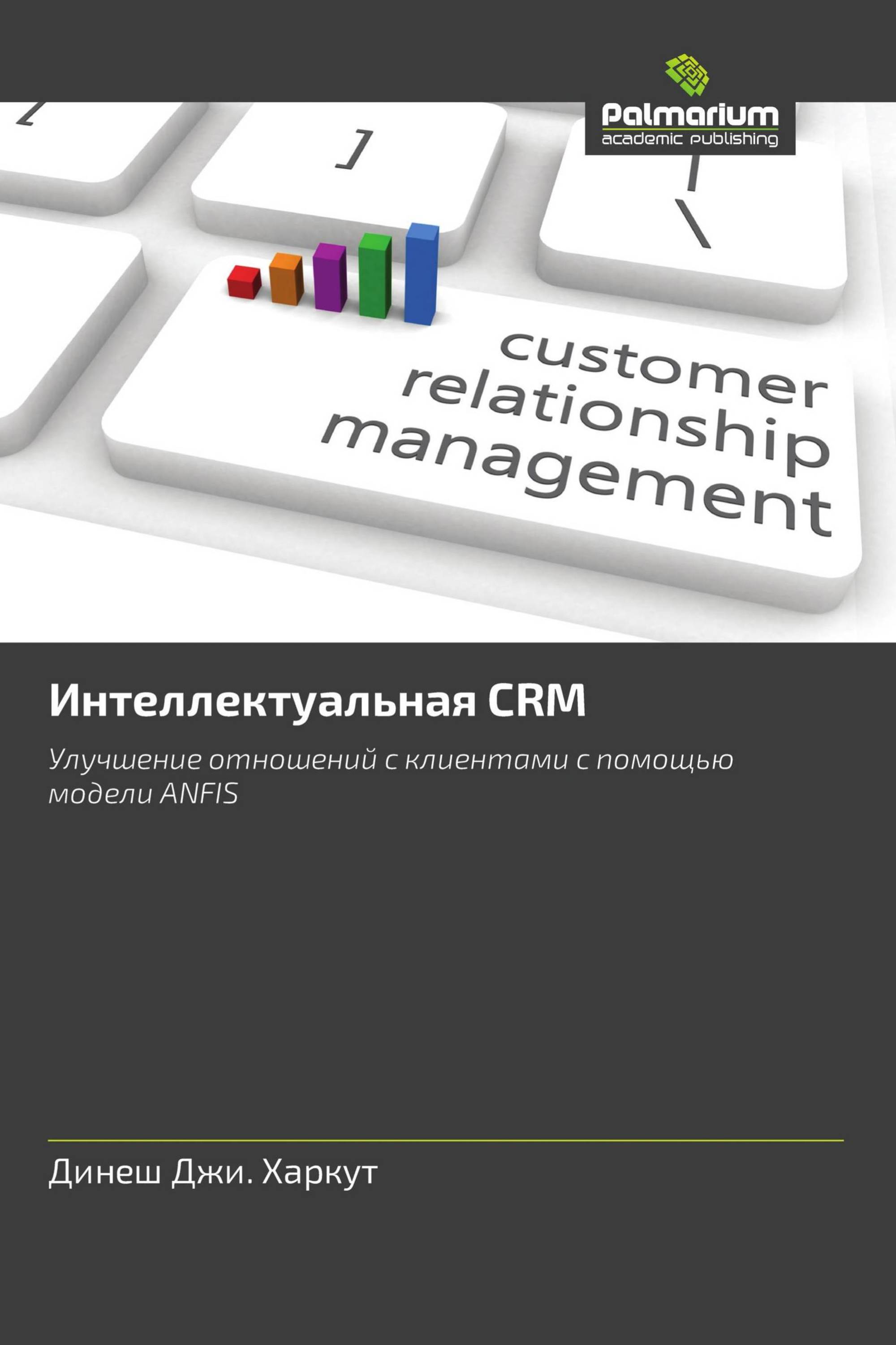 Интеллектуальная CRM