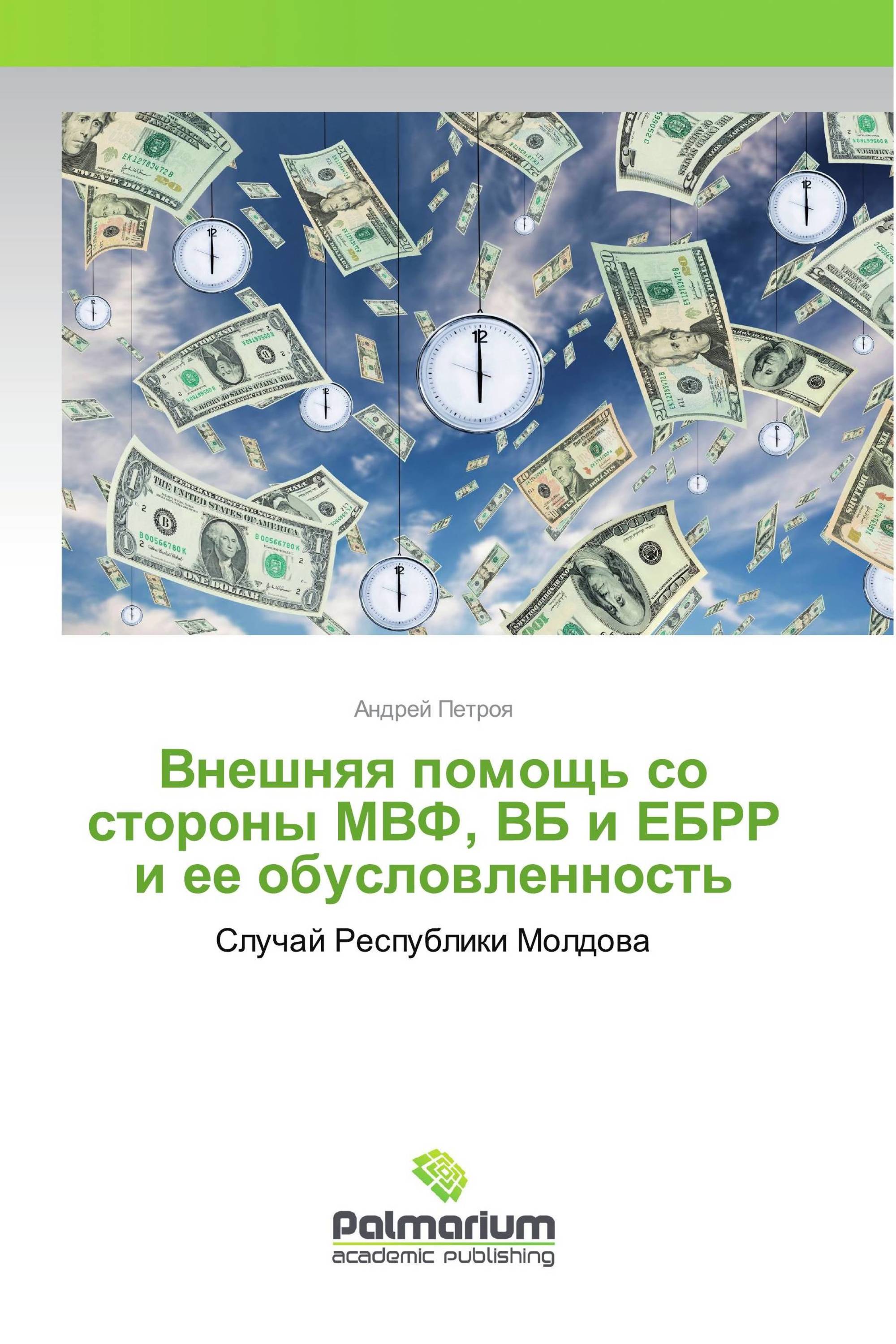 Внешняя помощь со стороны МВФ, ВБ и ЕБРР и ее обусловленность