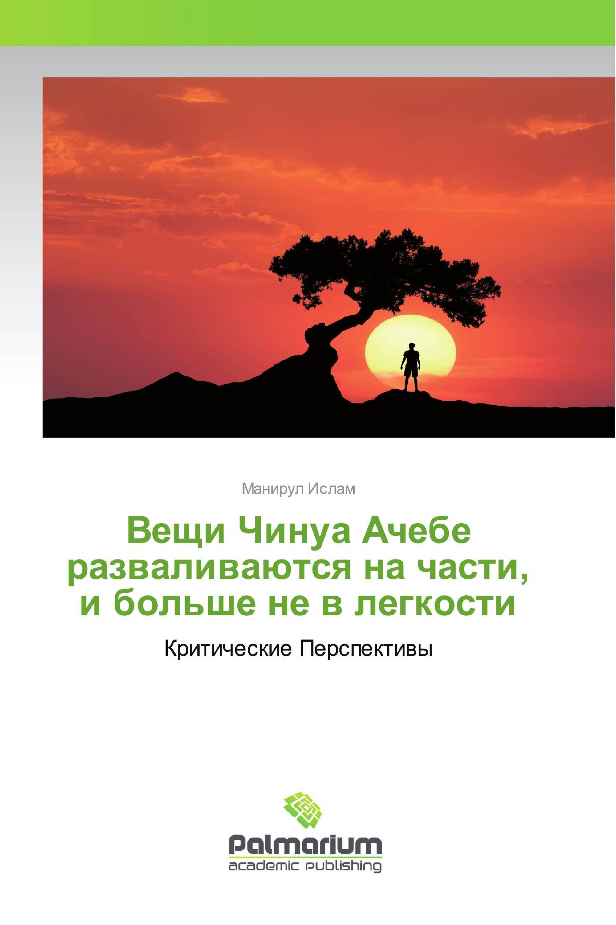 Вещи Чинуа Ачебе разваливаются на части, и больше не в легкости