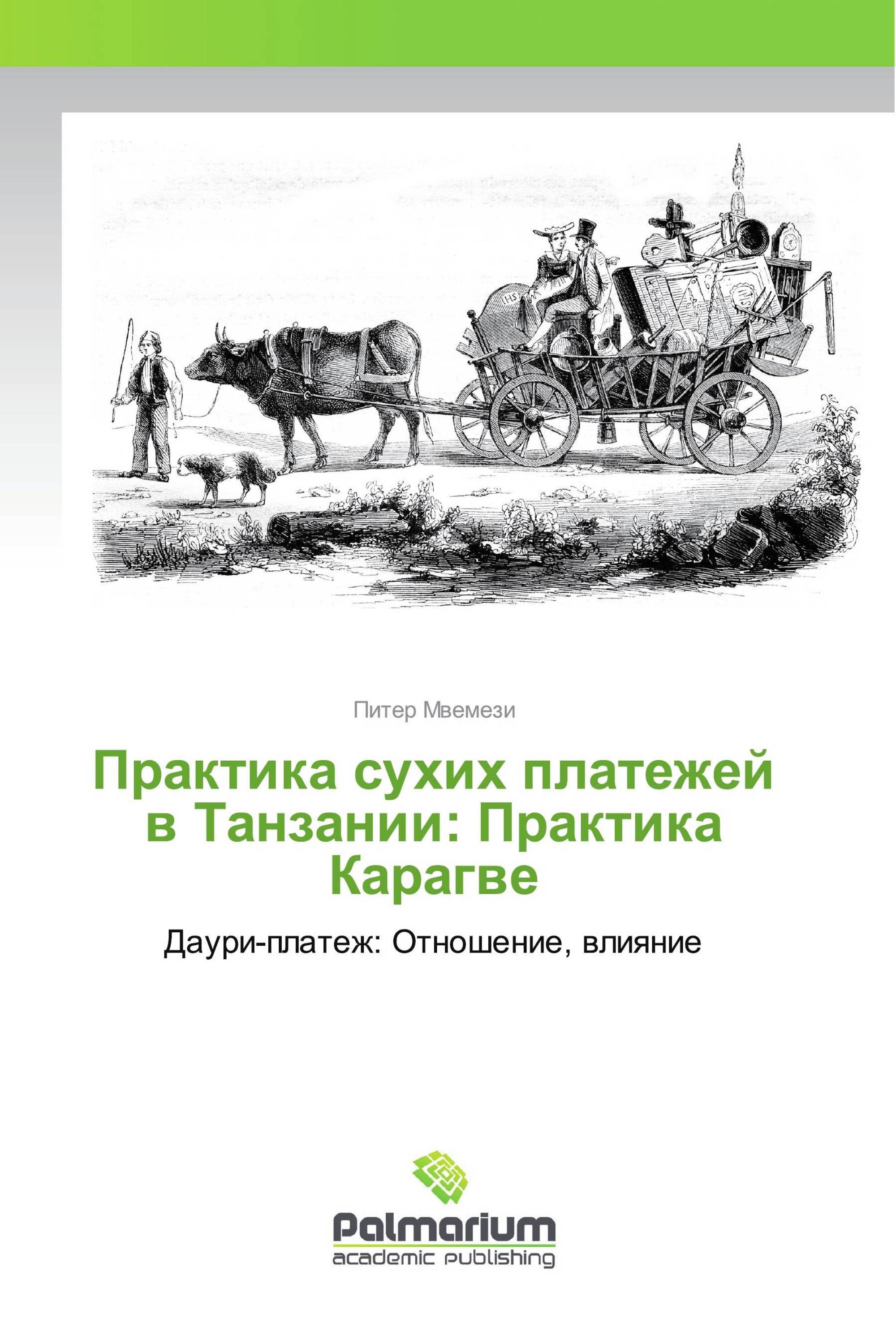 Практика сухих платежей в Танзании: Практика Карагве