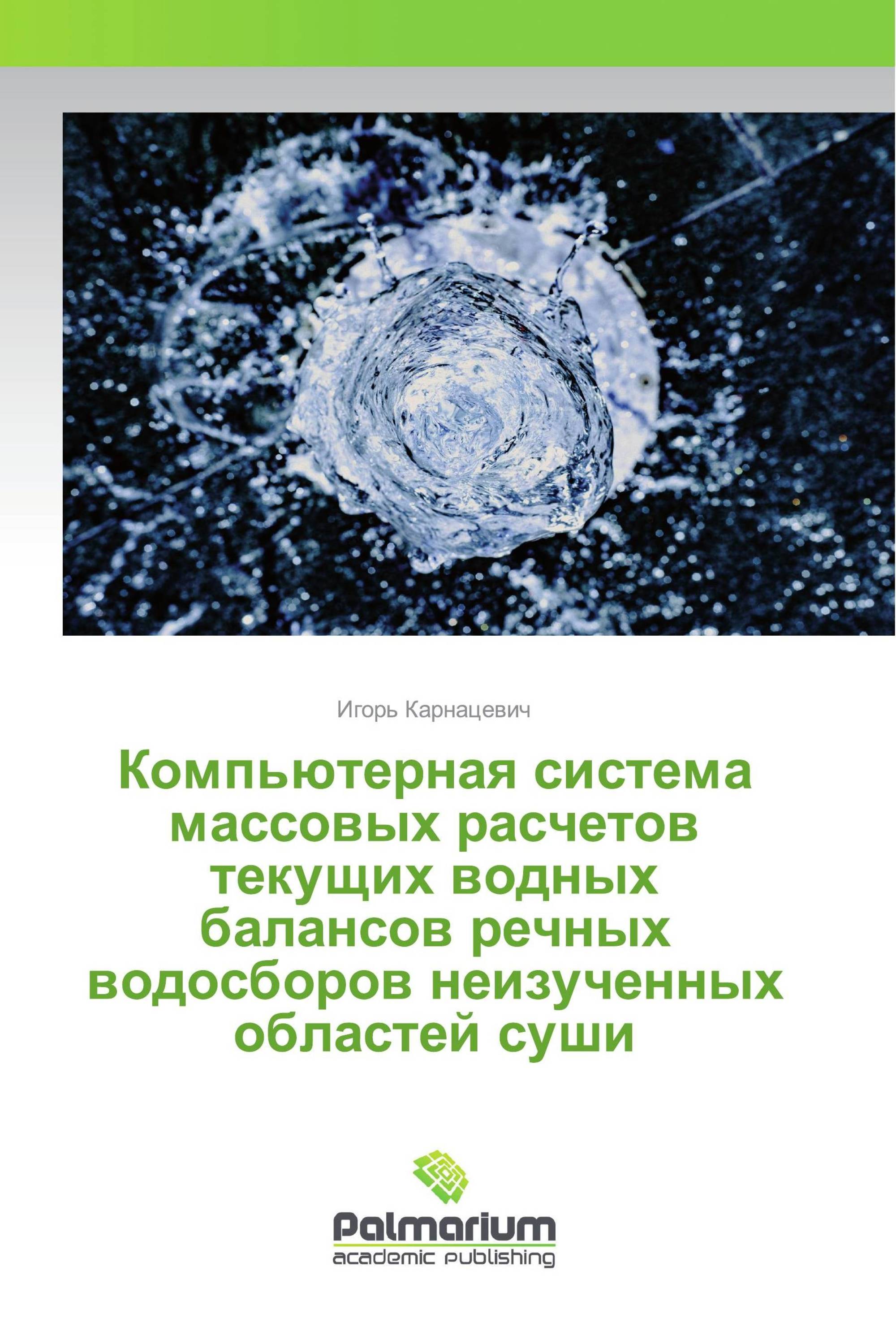 Компьютерная система массовых расчетов текущих водных балансов речных водосборов неизученных областей суши