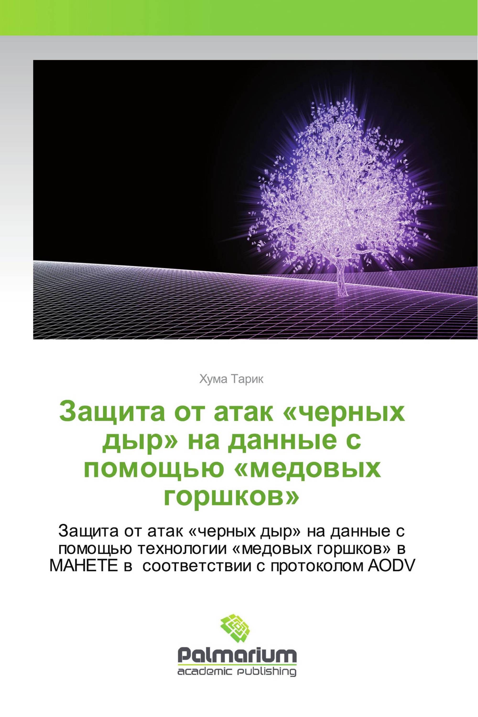 Защита от атак «черных дыр» на данные с помощью «медовых горшков»