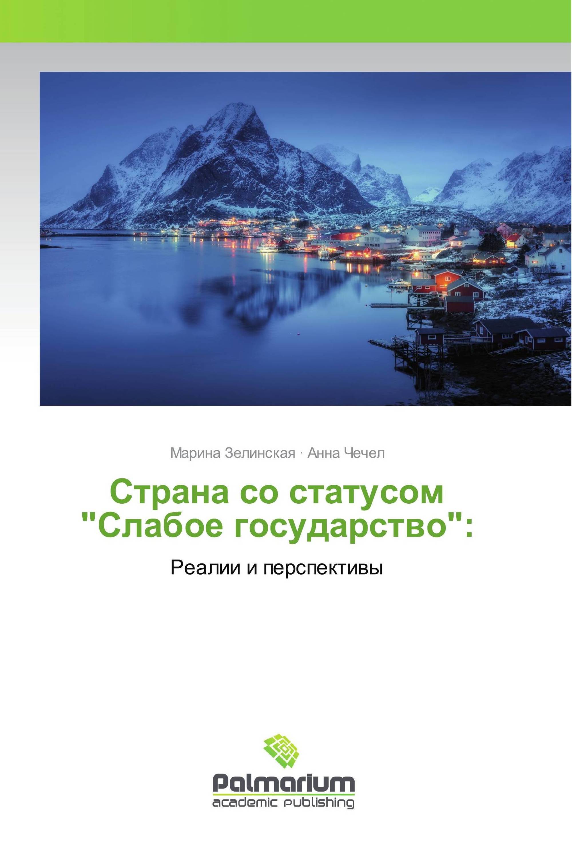 Страна со статусом "Слабое государство":