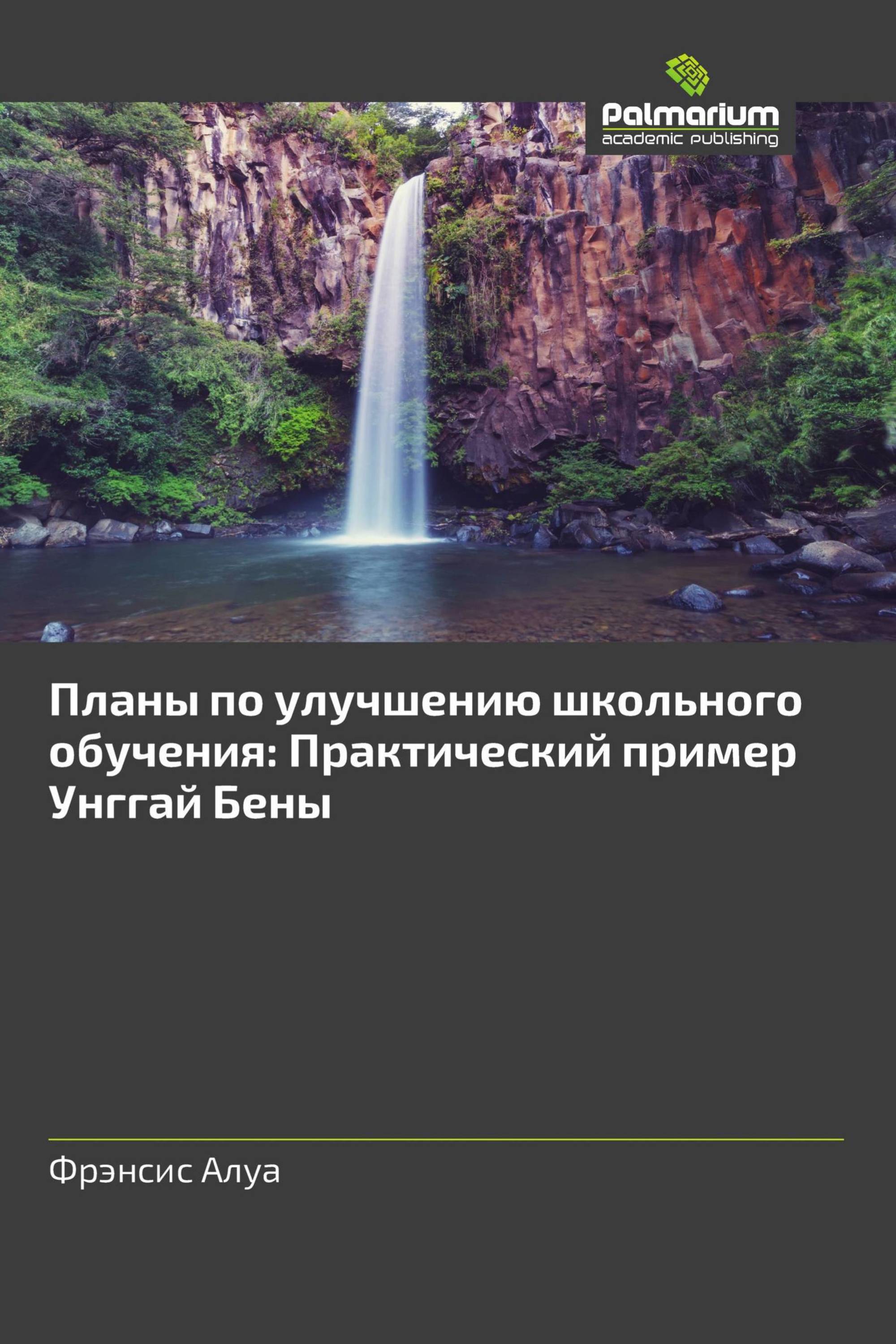 Планы по улучшению школьного обучения: Практический пример Унггай Бены