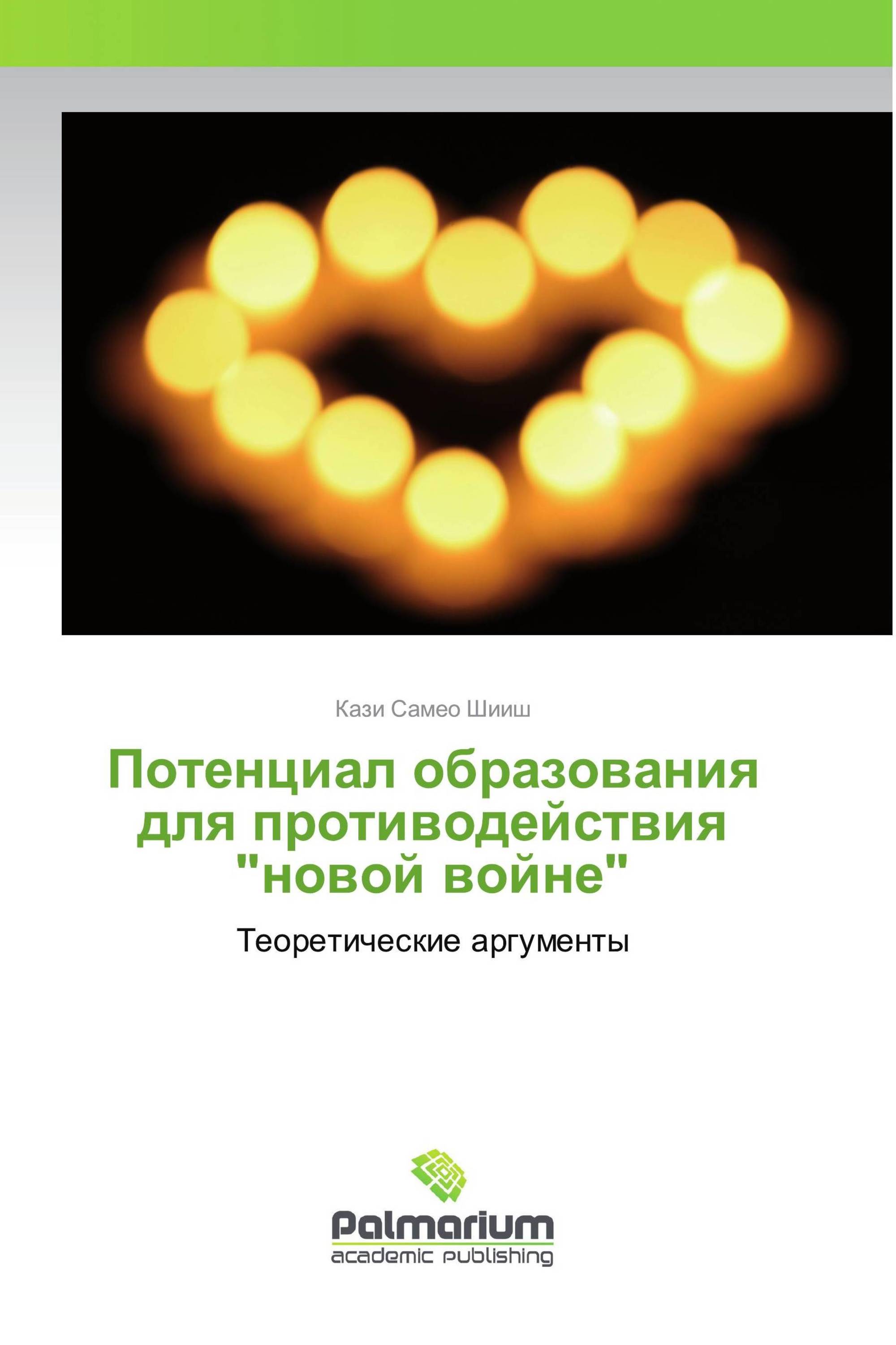 Потенциал образования для противодействия "новой войне"