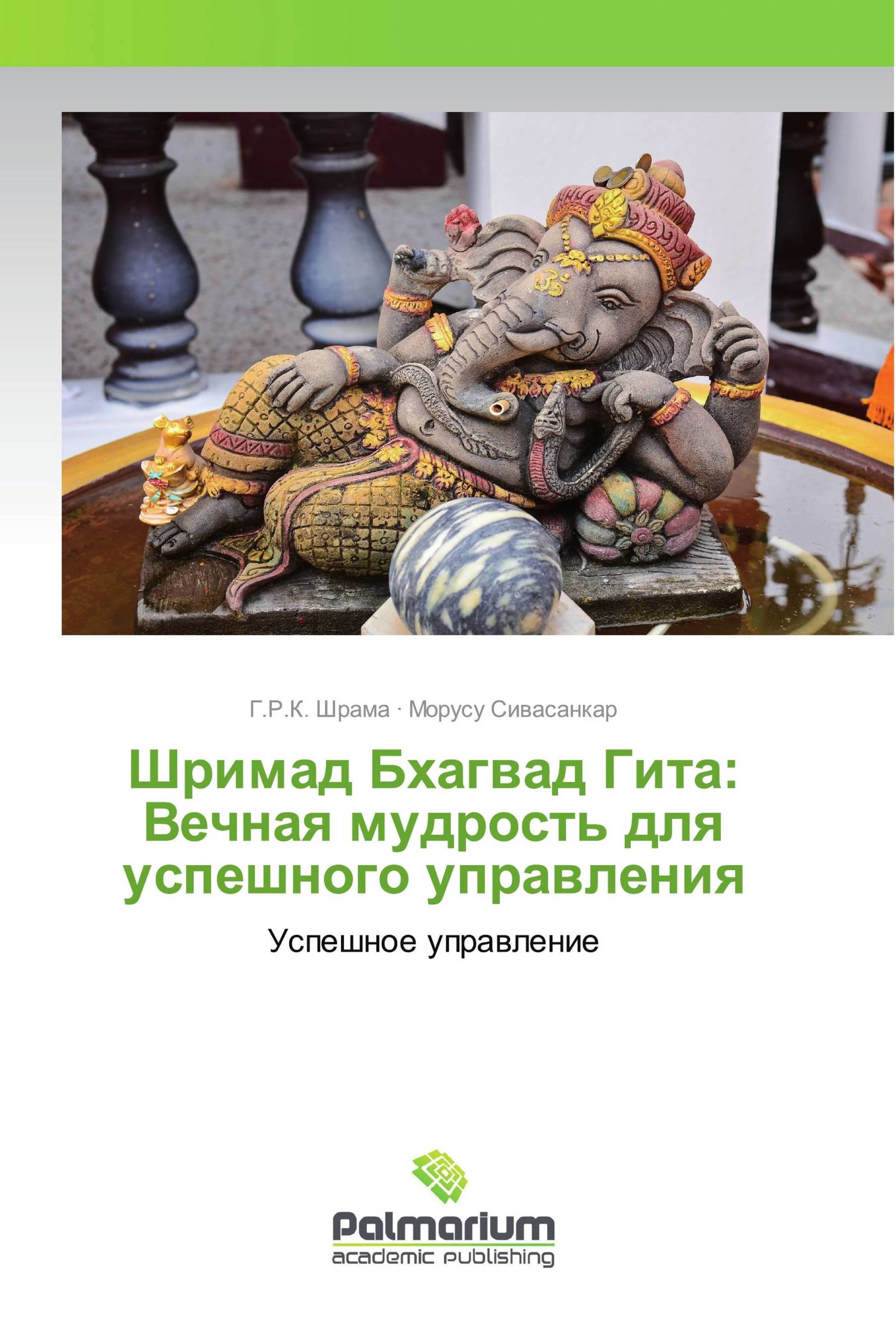 Шримад Бхагвад Гита: Вечная мудрость для успешного управления