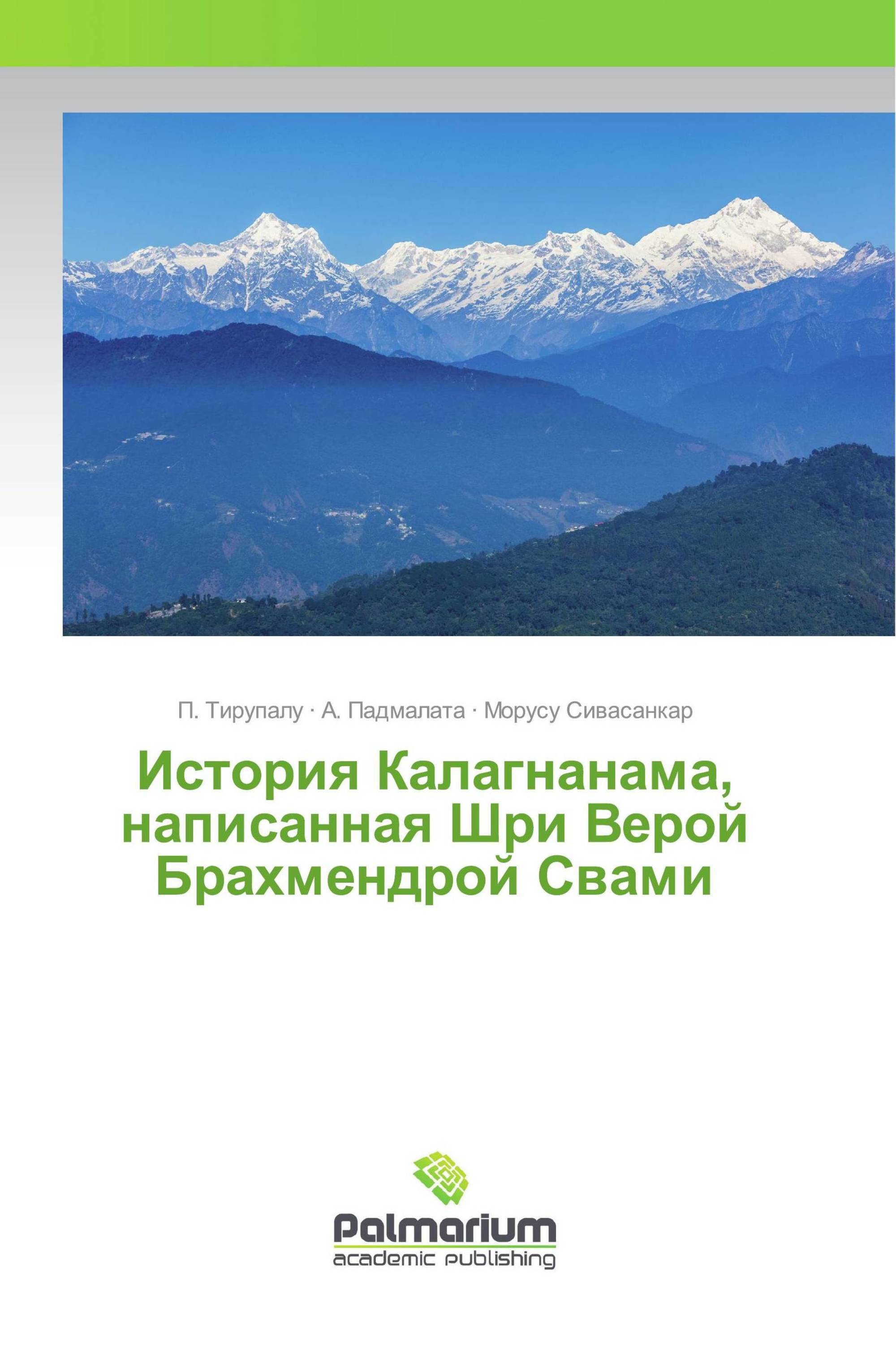 История Калагнанама, написанная Шри Верой Брахмендрой Свами