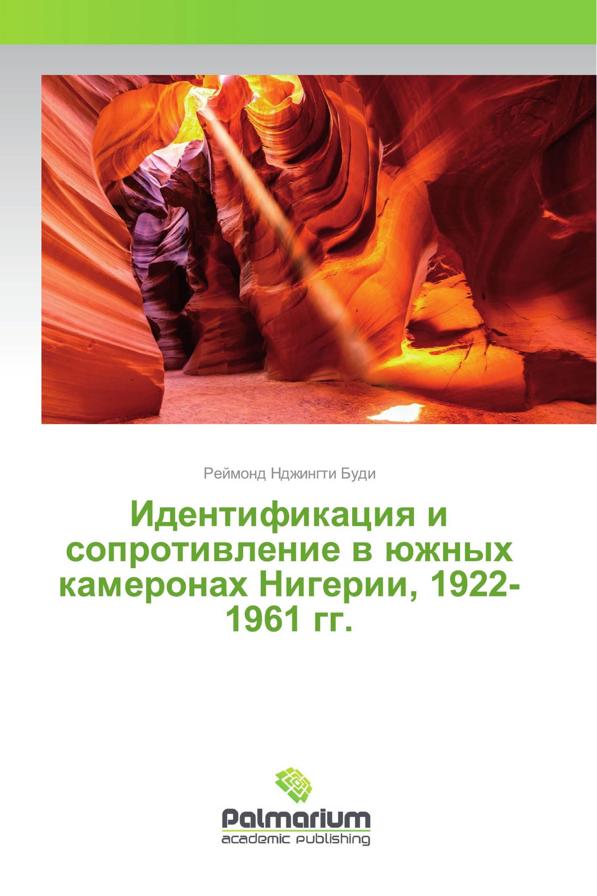 Идентификация и сопротивление в южных камеронах Нигерии, 1922-1961 гг.