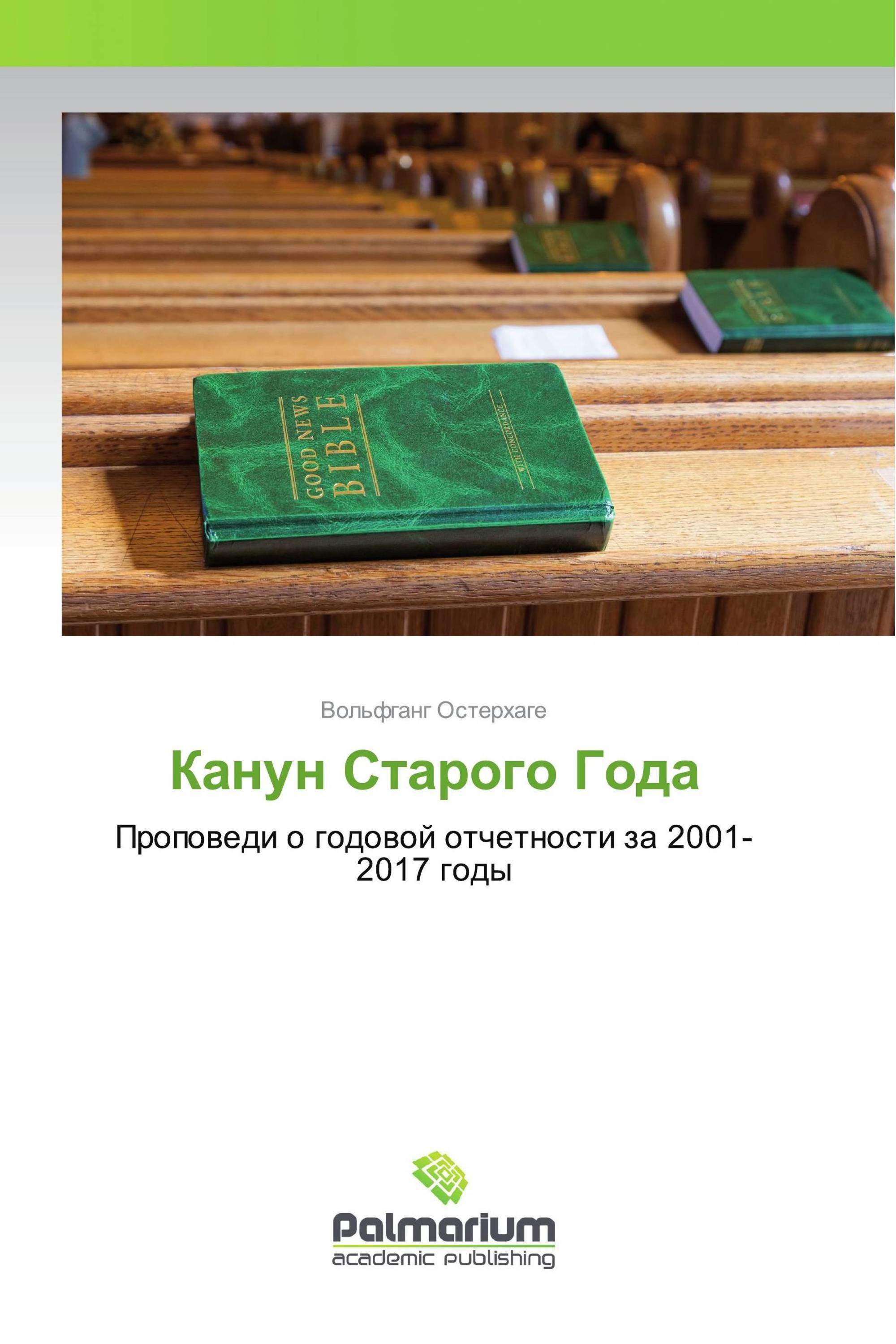 Канун Старого Года